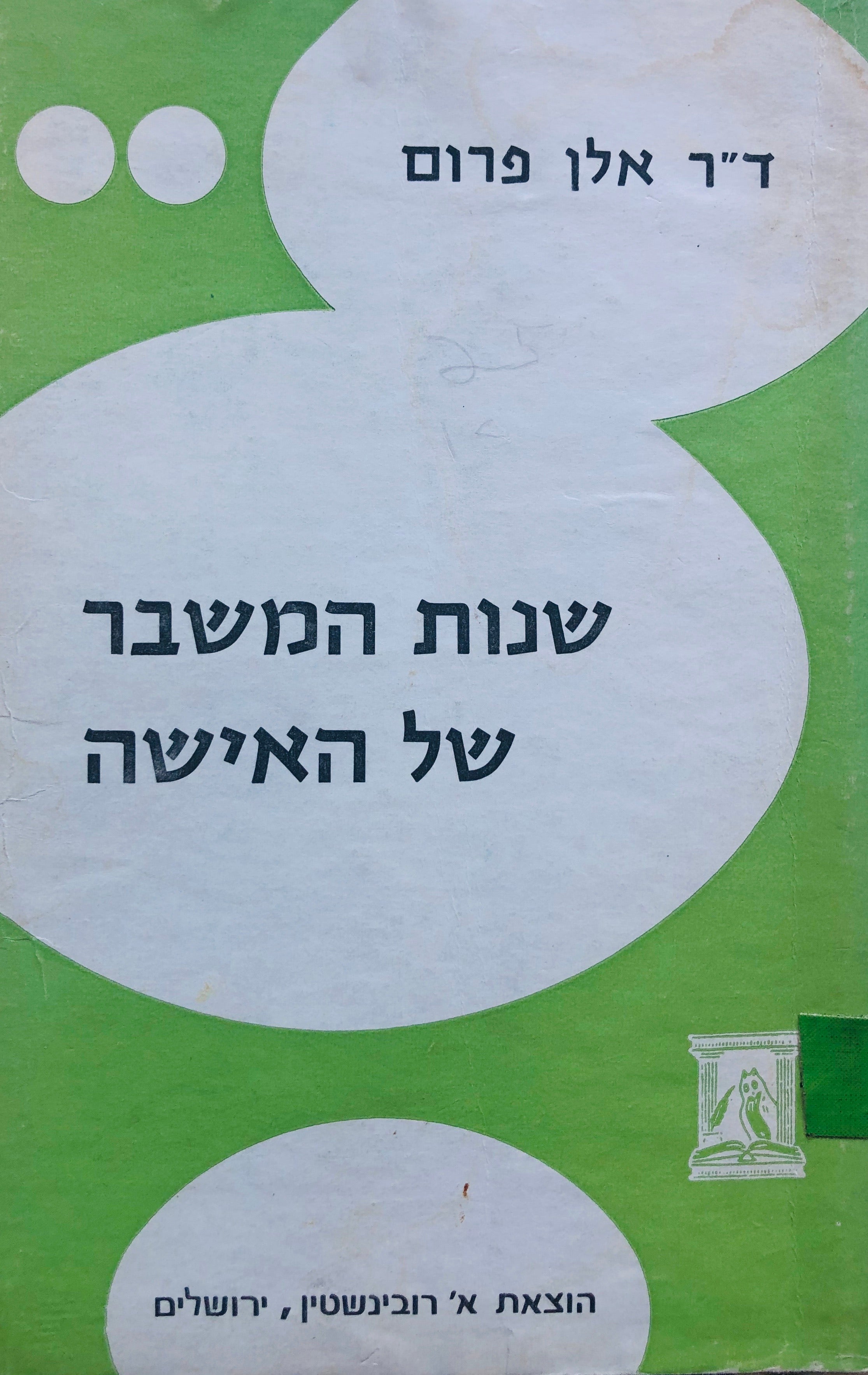 שנות המשבר של האישה