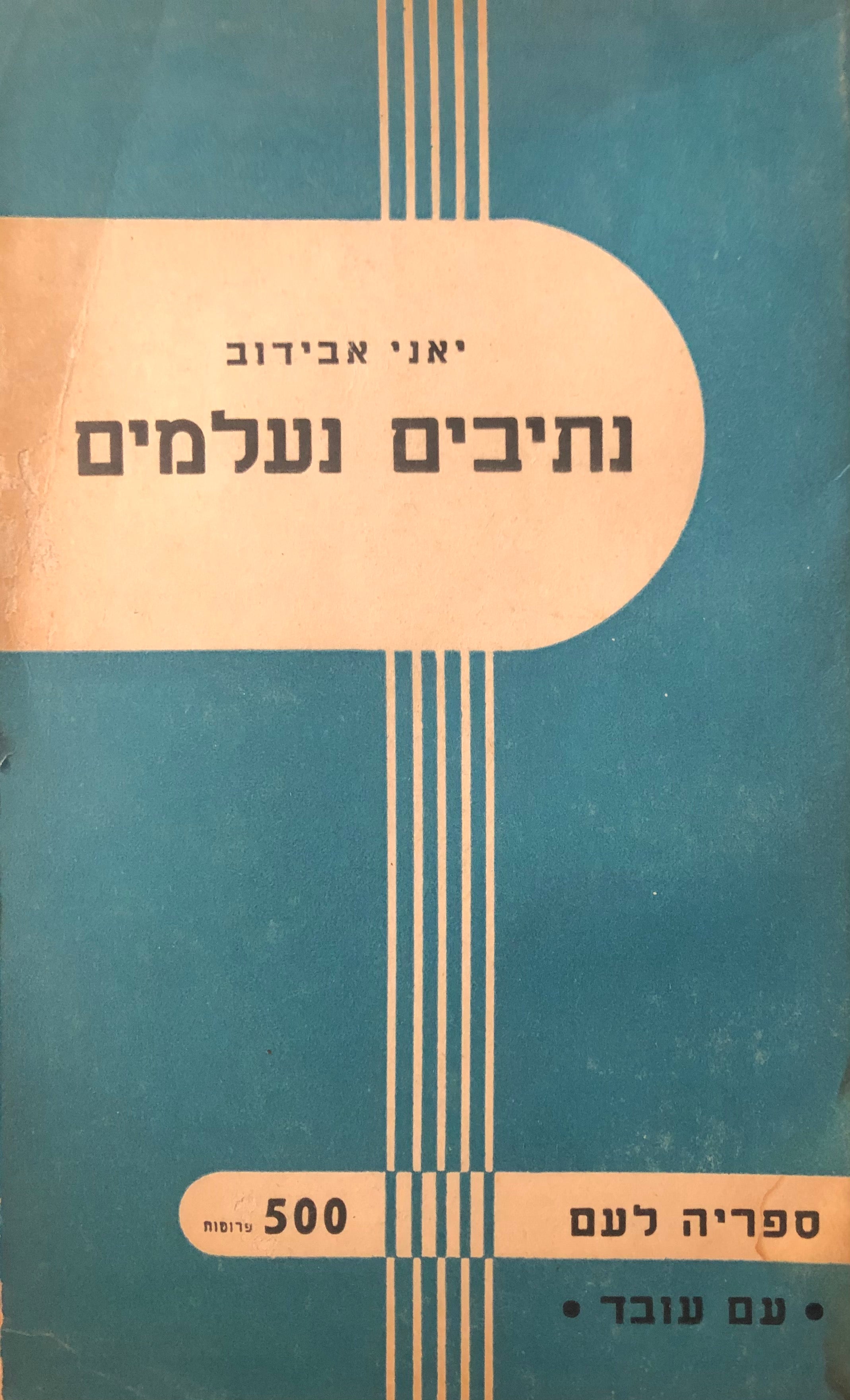 נתיבים נעלמים / עם ההעפלה במחתרת, במדבר ובים