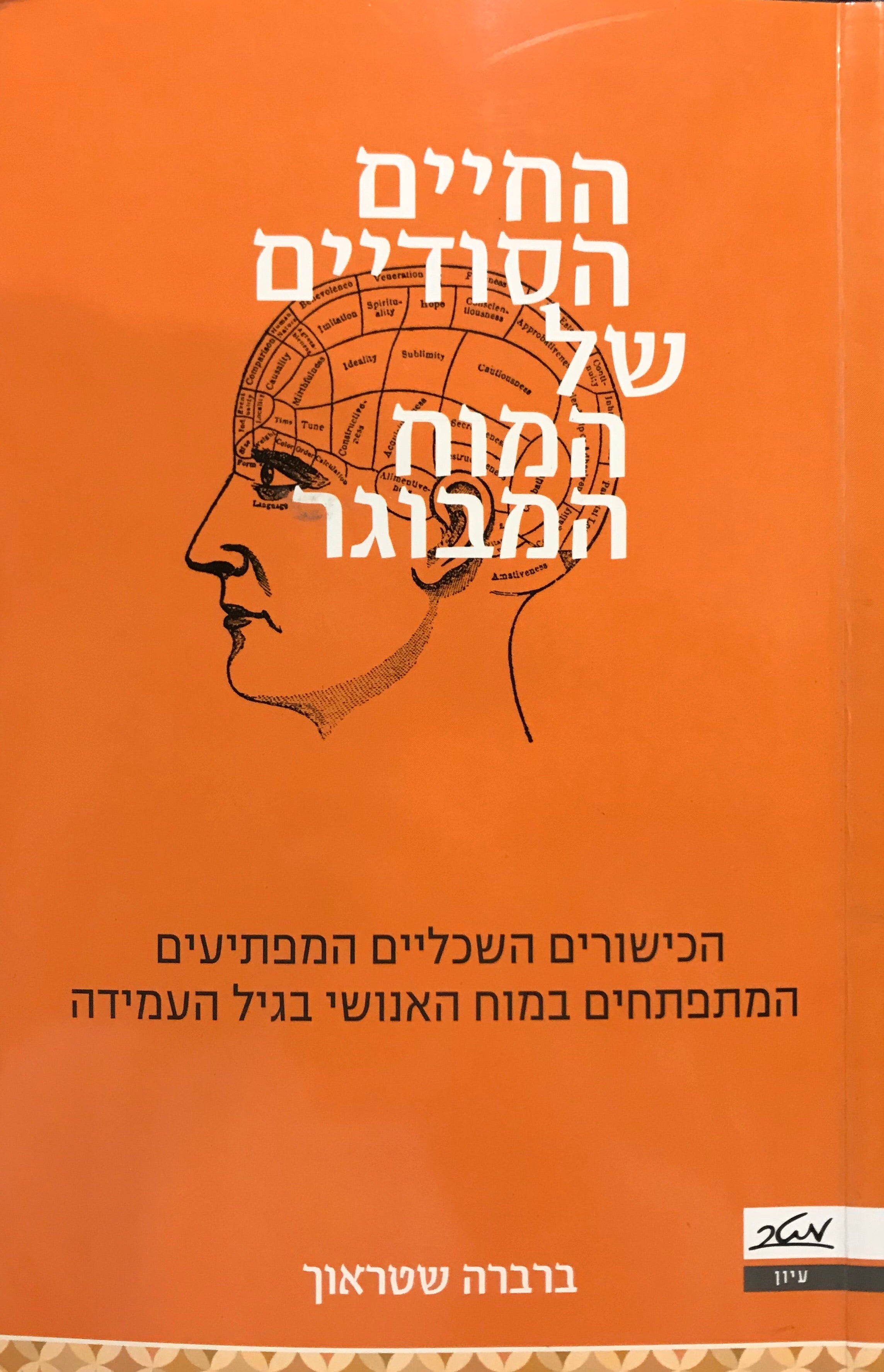 החיים הסודיים של המוח המבוגר