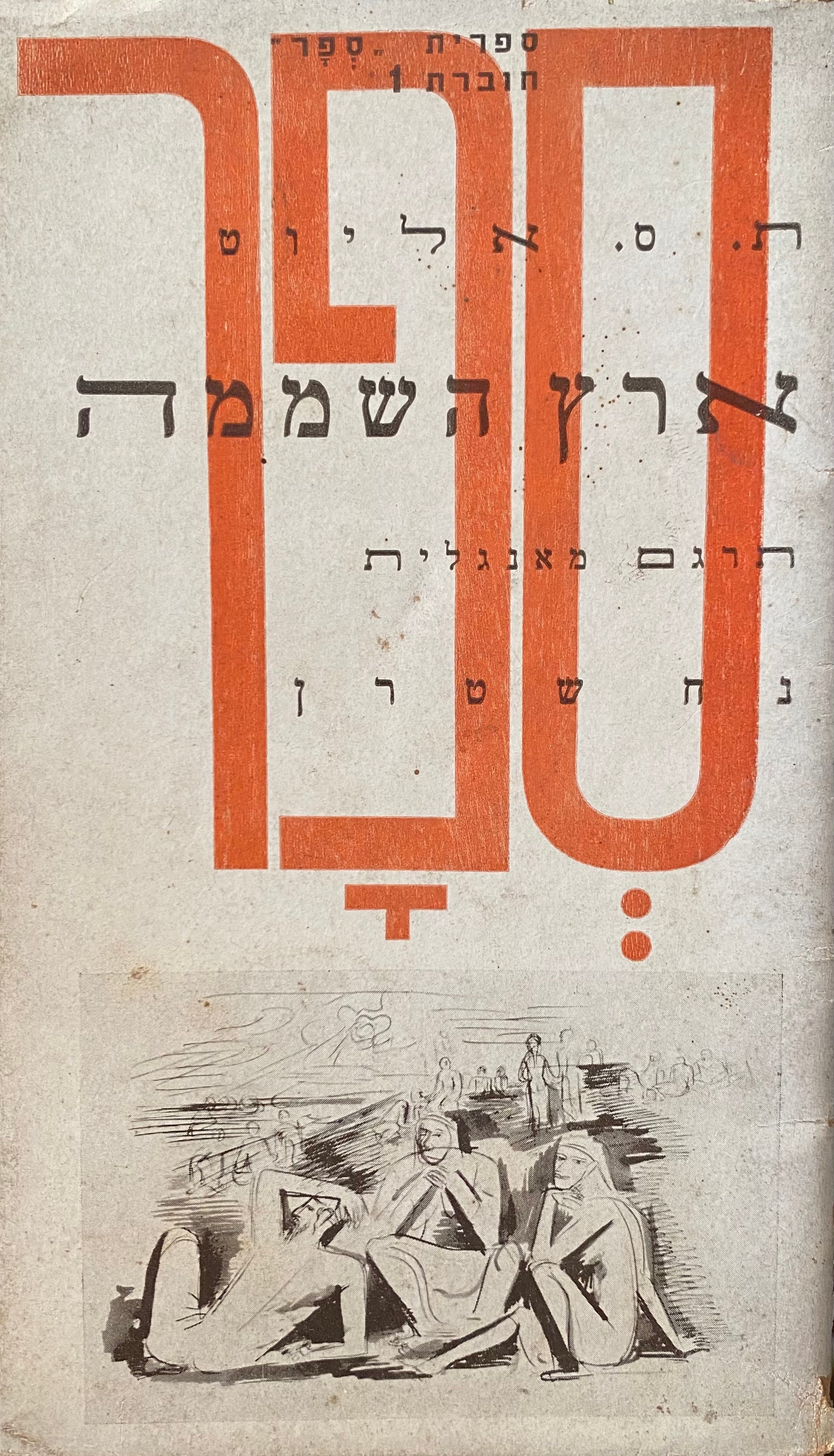 ארץ השממה/ תרגם מאנגלית נח שטרן