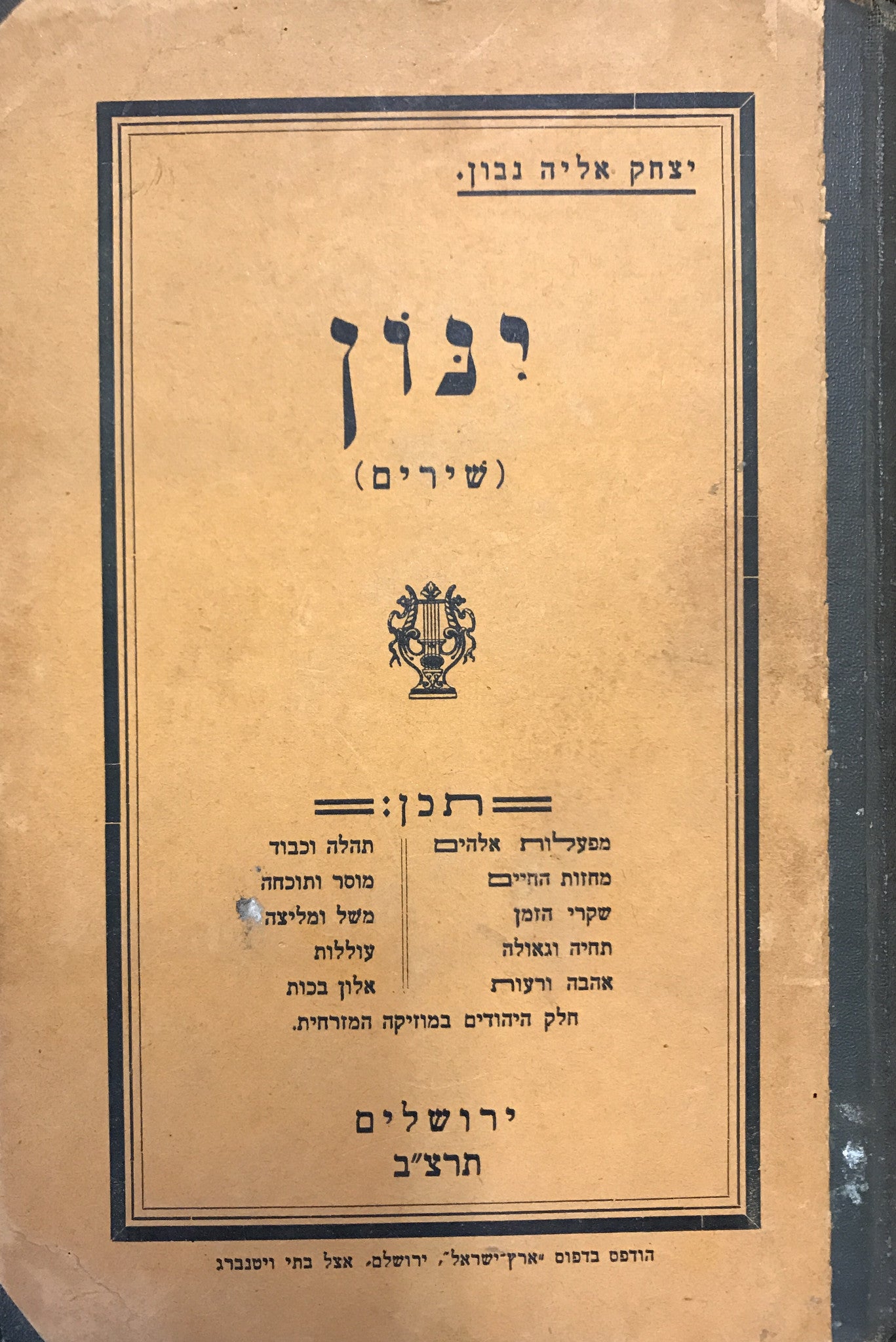 ינון / שירים