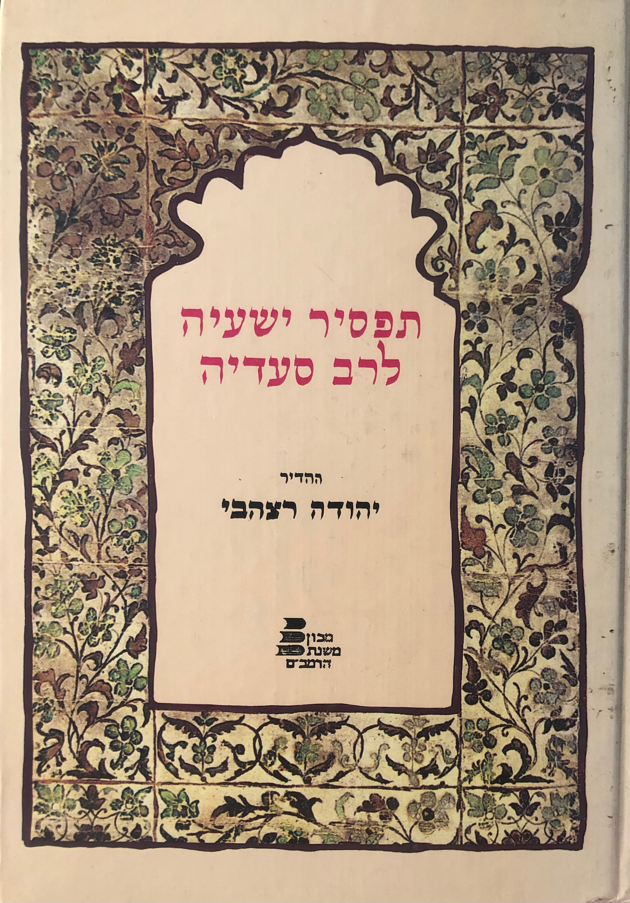 תפסיר ישעיה לרב סעדיה