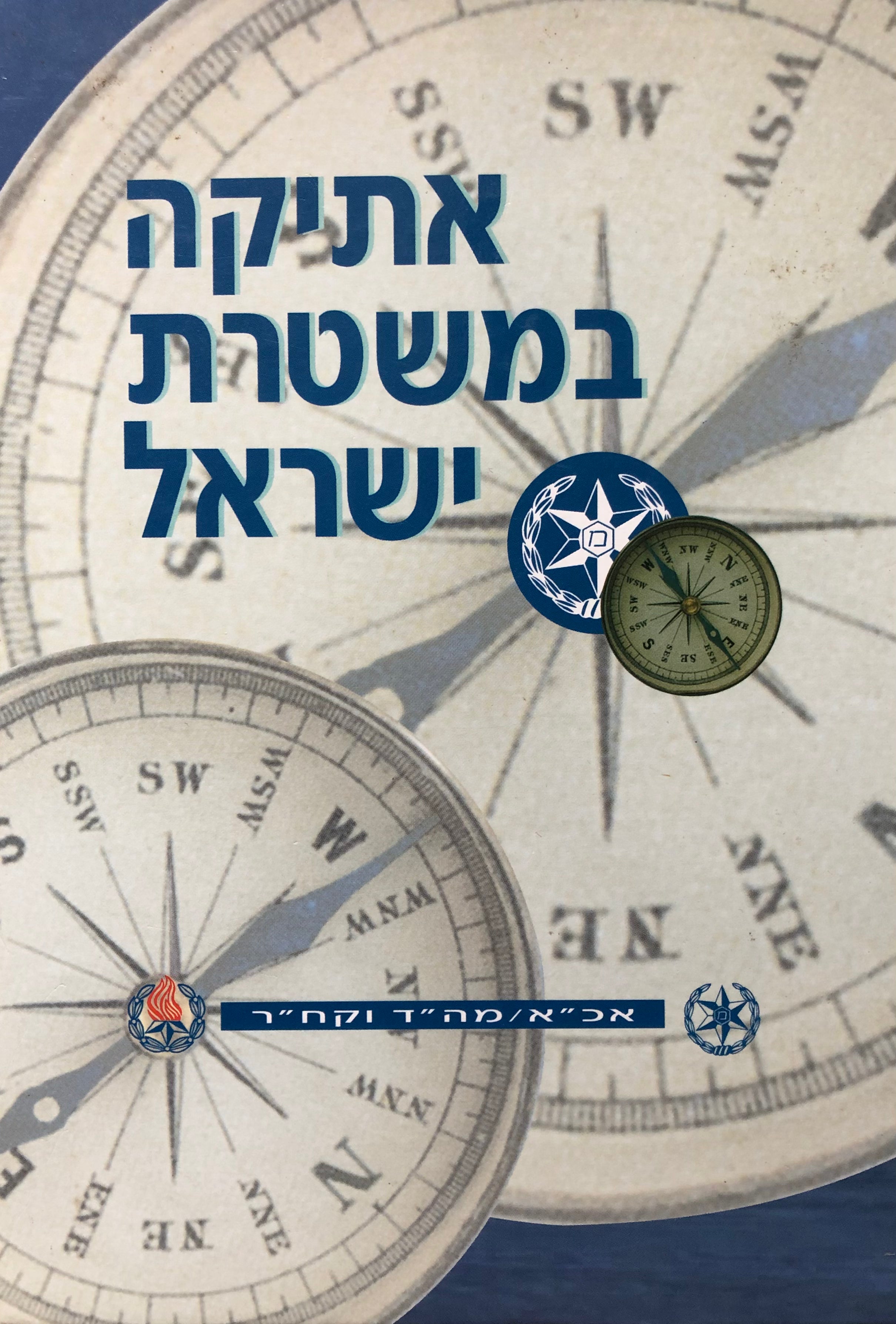 אתיקה במשטרת ישראל