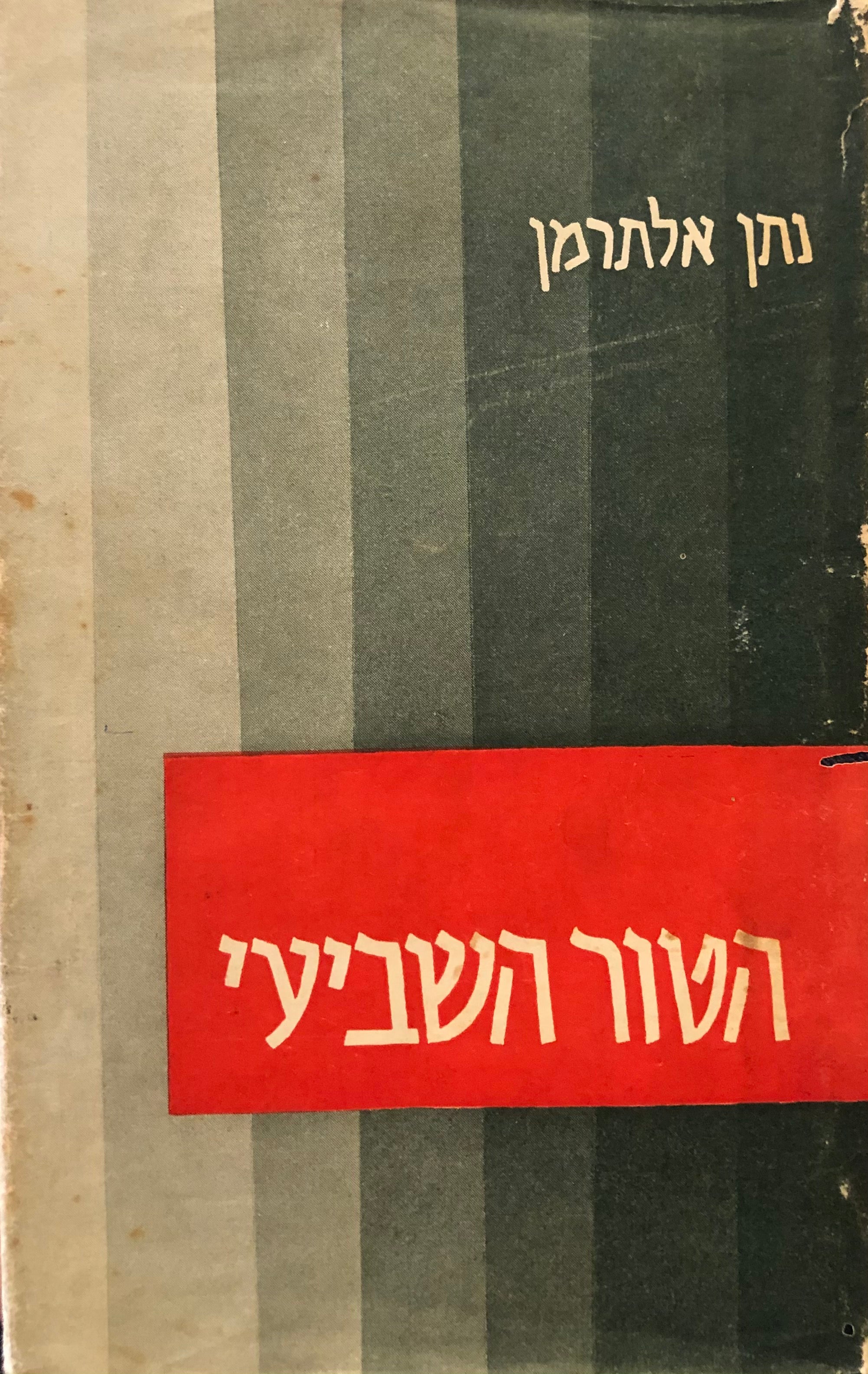 הטור השביעי: שירי העת והעתון / ספר שני / חתום ע"י נתן אלתרמן