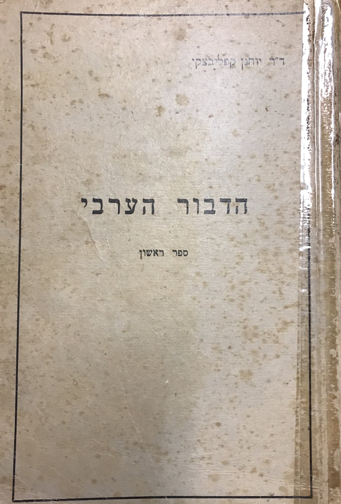 הדבור הערבי/ ספר לימוד לבתי הספר ולמתלמדים