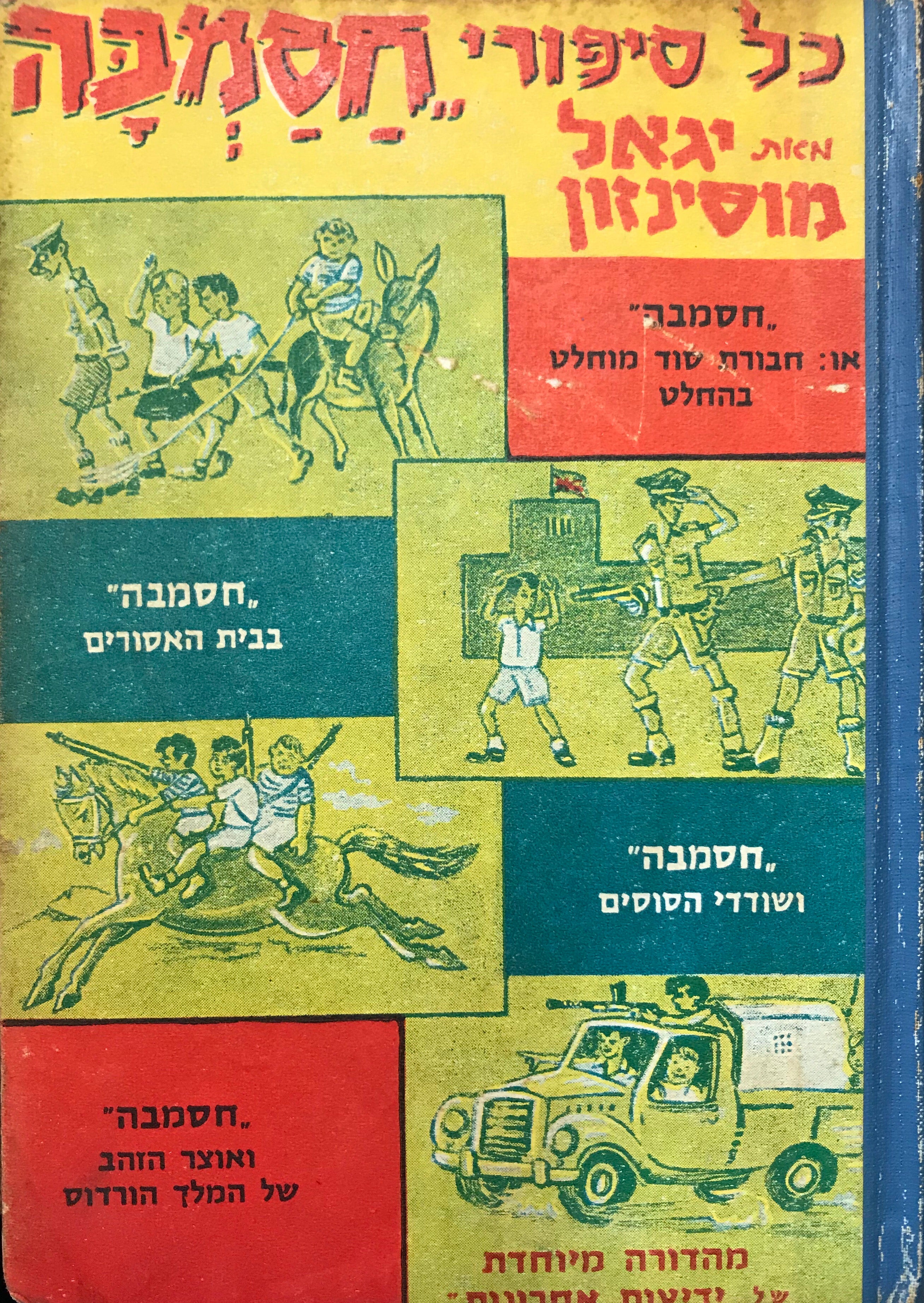 כל סיפורי חסמבה/ כרך א: חסמבה או חבורת סוד מוחלט בהחלט, חסמבה בבית האסורים, חסמבה ושודדי הסוסים, חסמבה ואוצר הזהב של המלך הורדוס