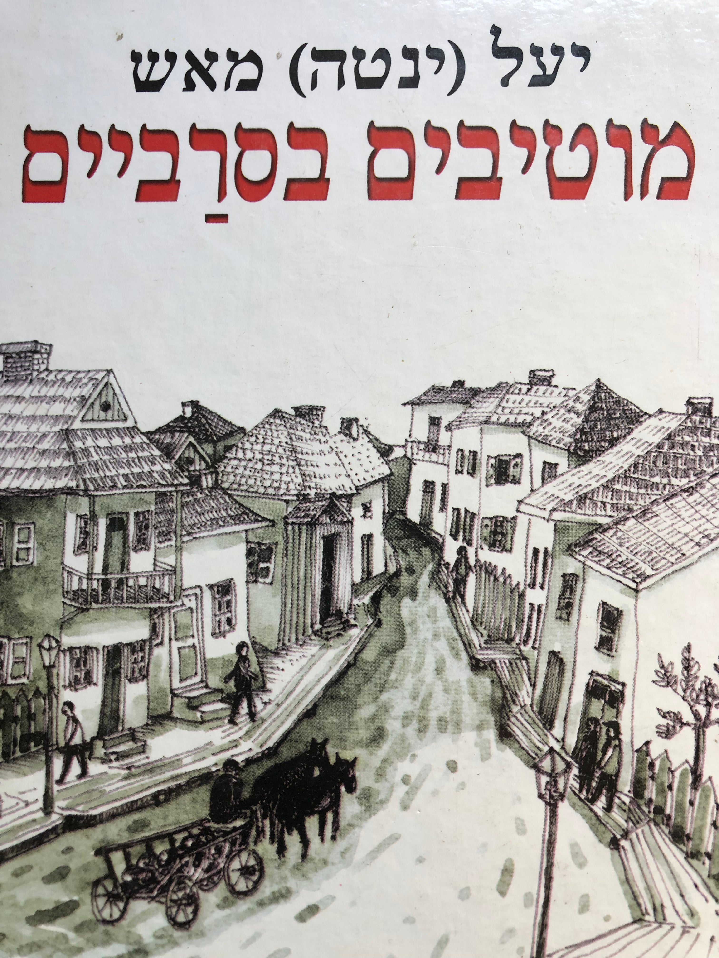 מוטיבים בסרביים/ סיפורים וזכרונות