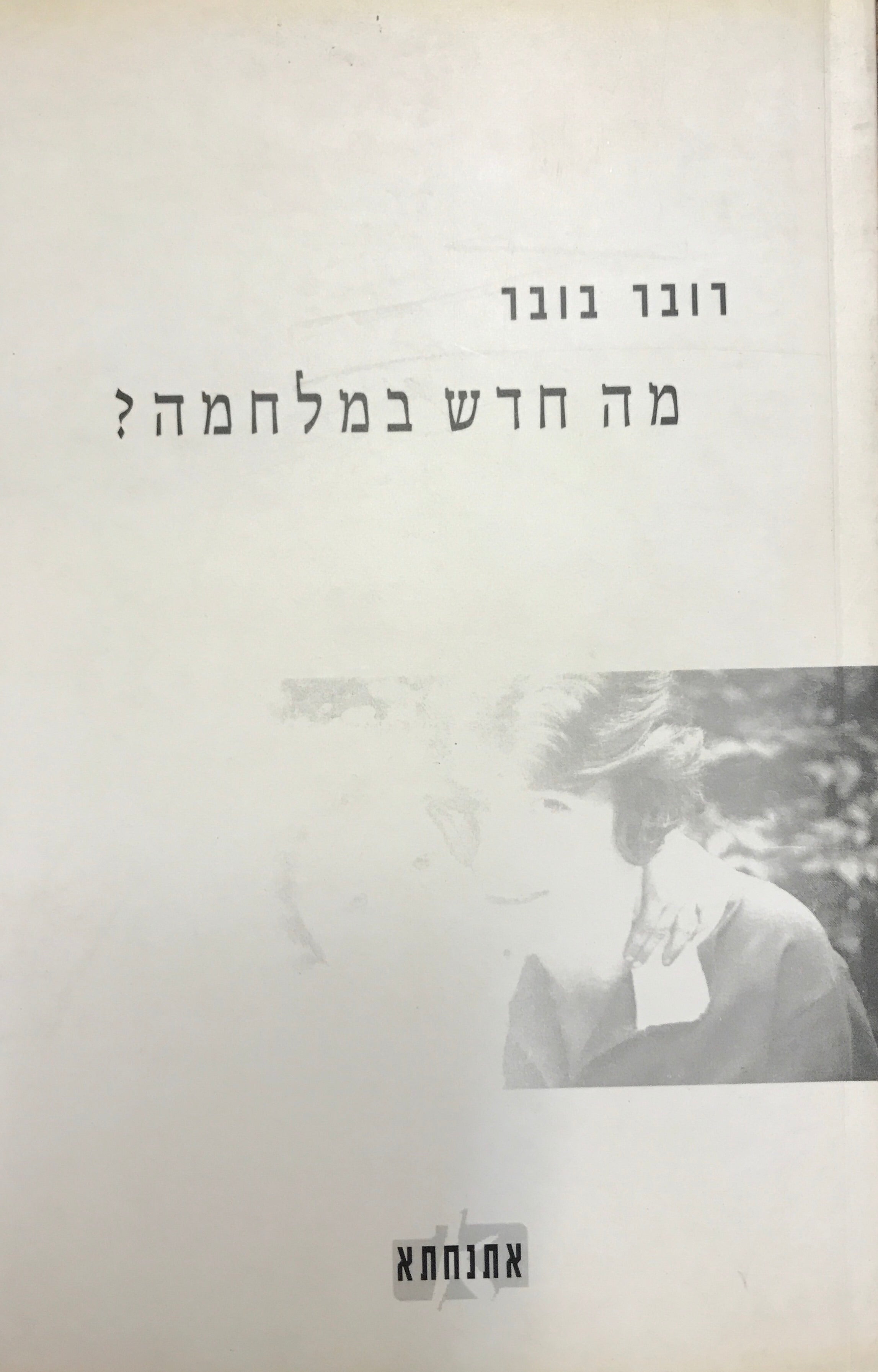 מה חדש במלחמה
