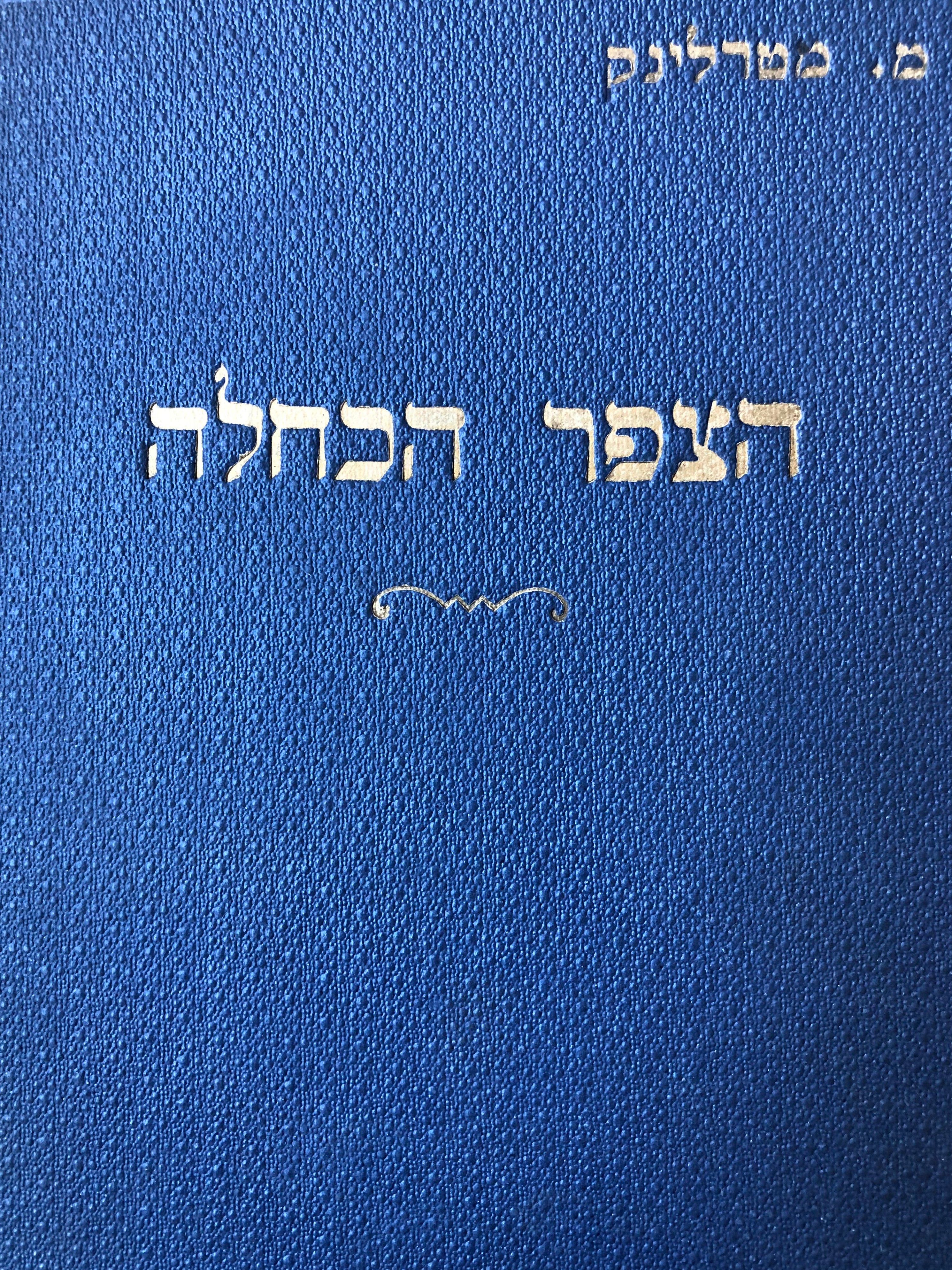 הצפר הכחלה: מחזה / תרגום שמעון הלקין