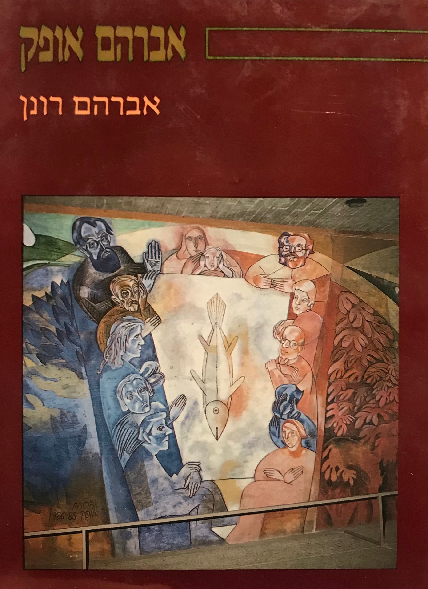 אברהם אופק