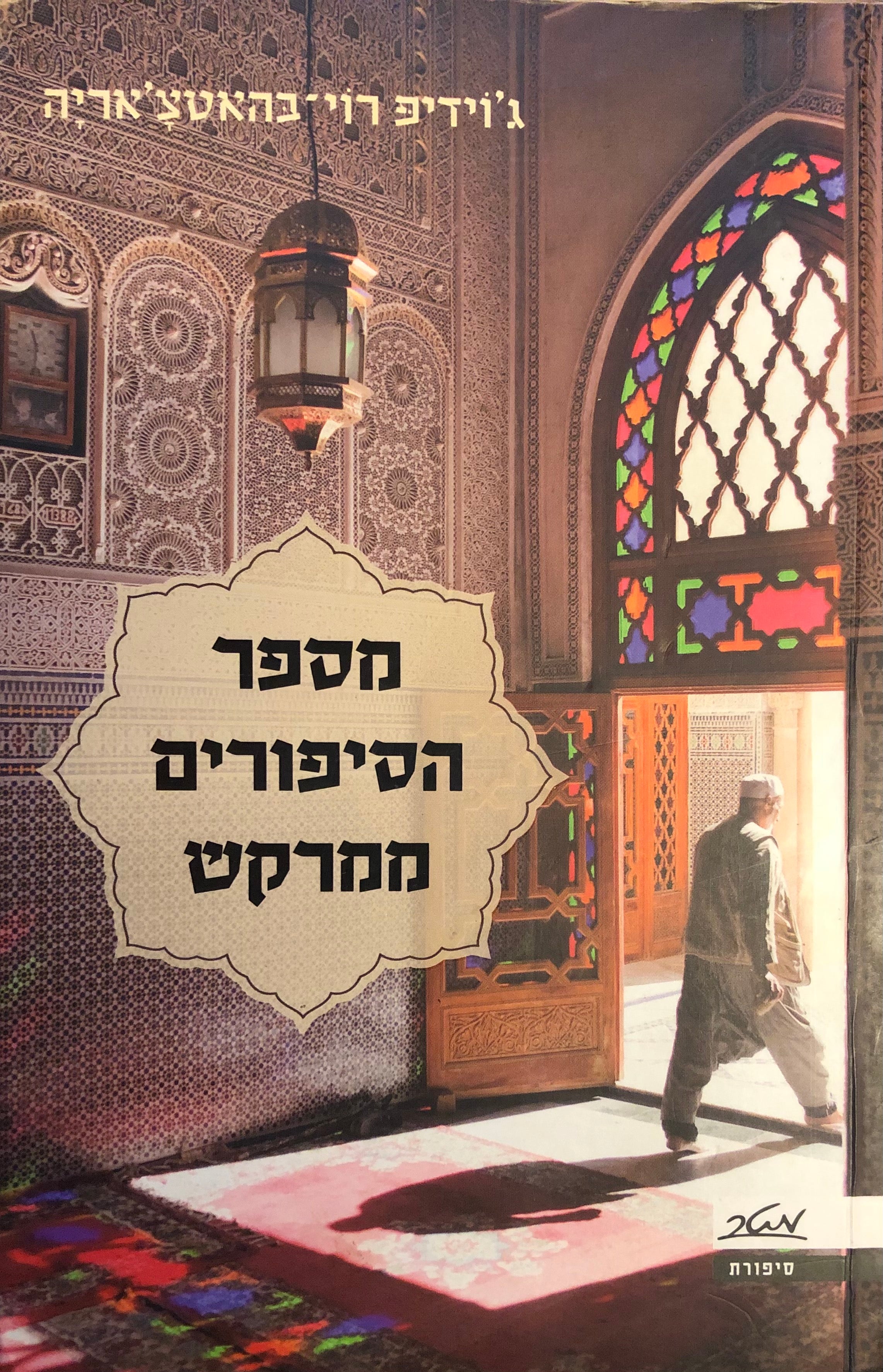 מספר הסיפורים ממרקש