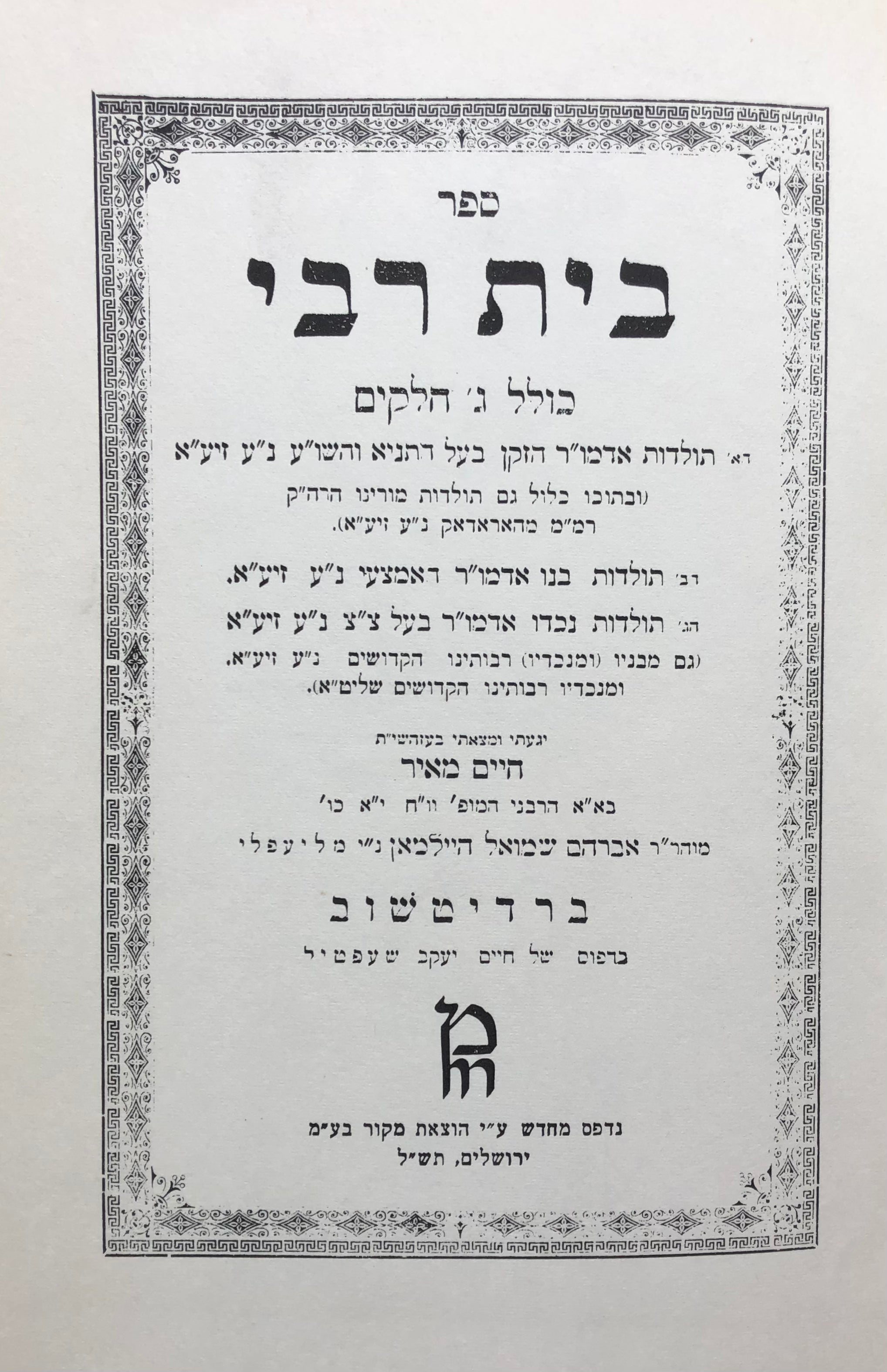 ספר בית רבי/ כולל ג' חלקים/ הא' תולדות אדמו"ר הזקן בעל התניא והשו"ע/ הב' תולדות בנו אדמו"ר האמצעי/ הג' תולדות נכדו האדמו"ר בעל צ"צ / יגעתי ומצאתי בעזרת חיים מאיר
