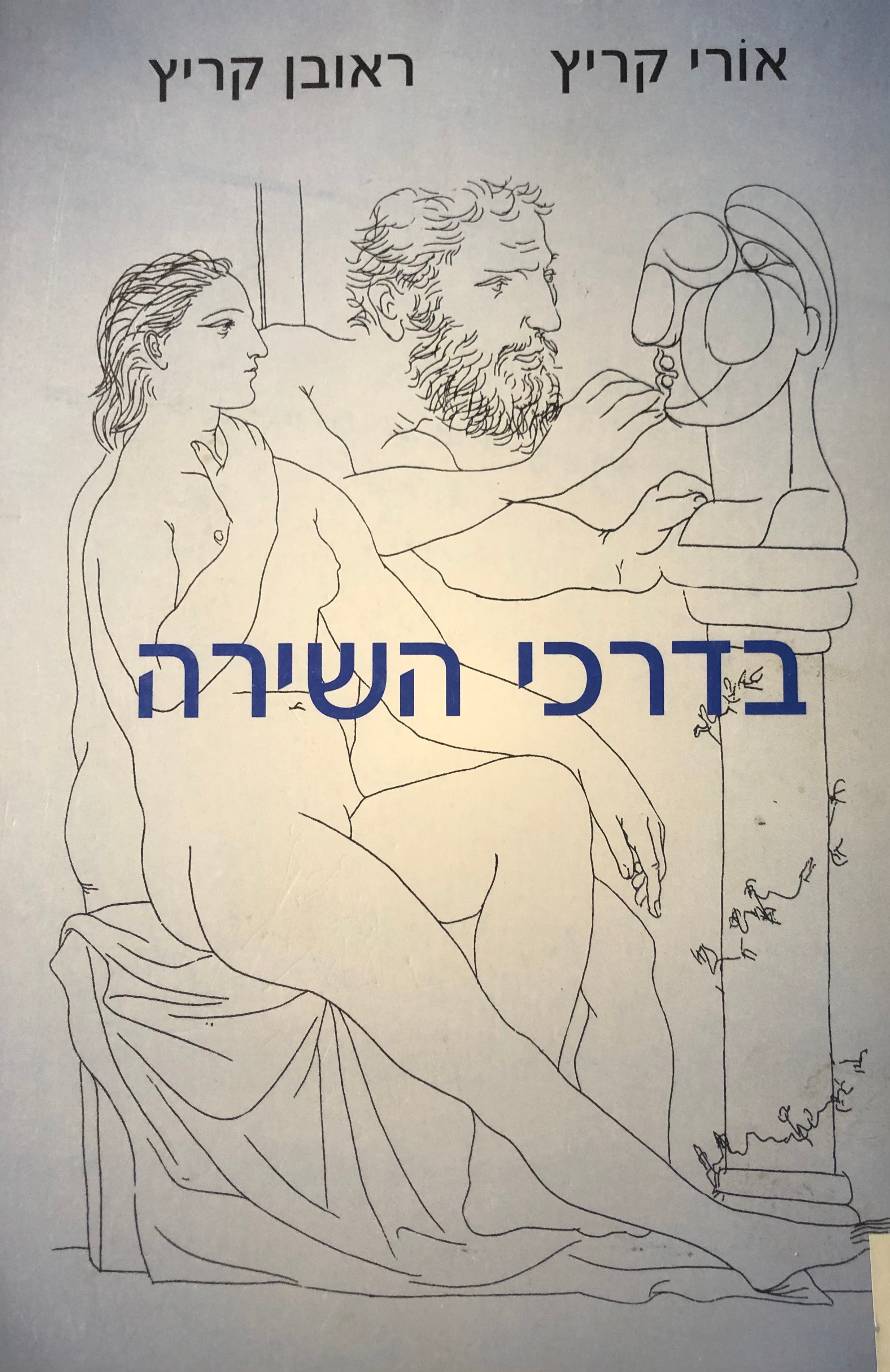בדרכי השירה / מבוא לשירה העברית / בשני כרכים