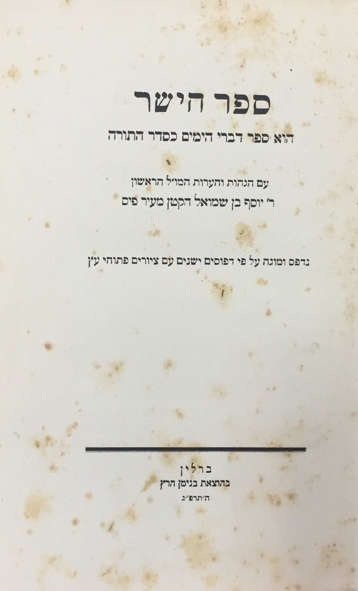 ספר הישר / הוא ספר דברי הימים כסדר התורה