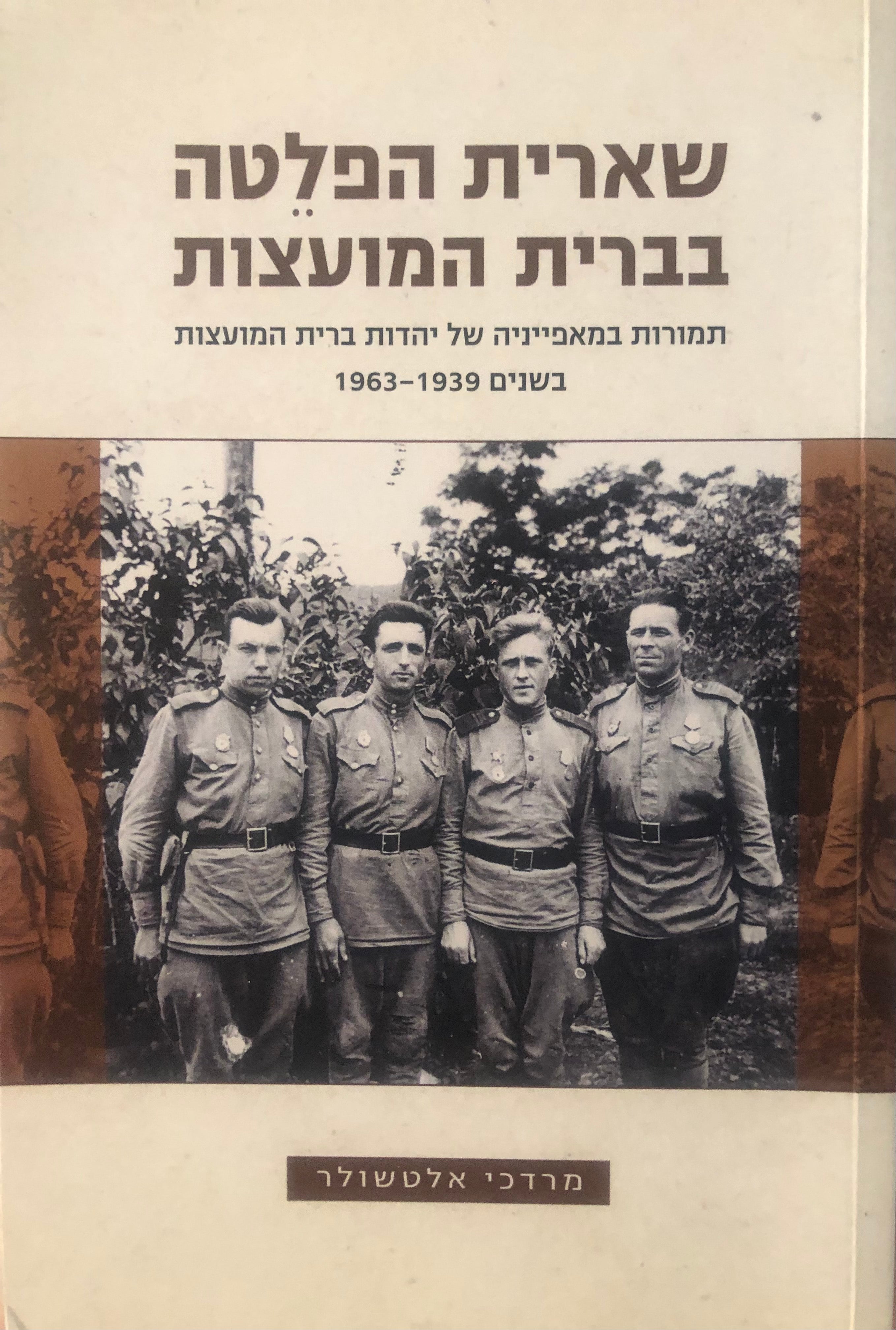 שארית הפלטה בברית המועצות / תמורות במאפייניה של יהדות ברית המועצות בשנים 1963-1939