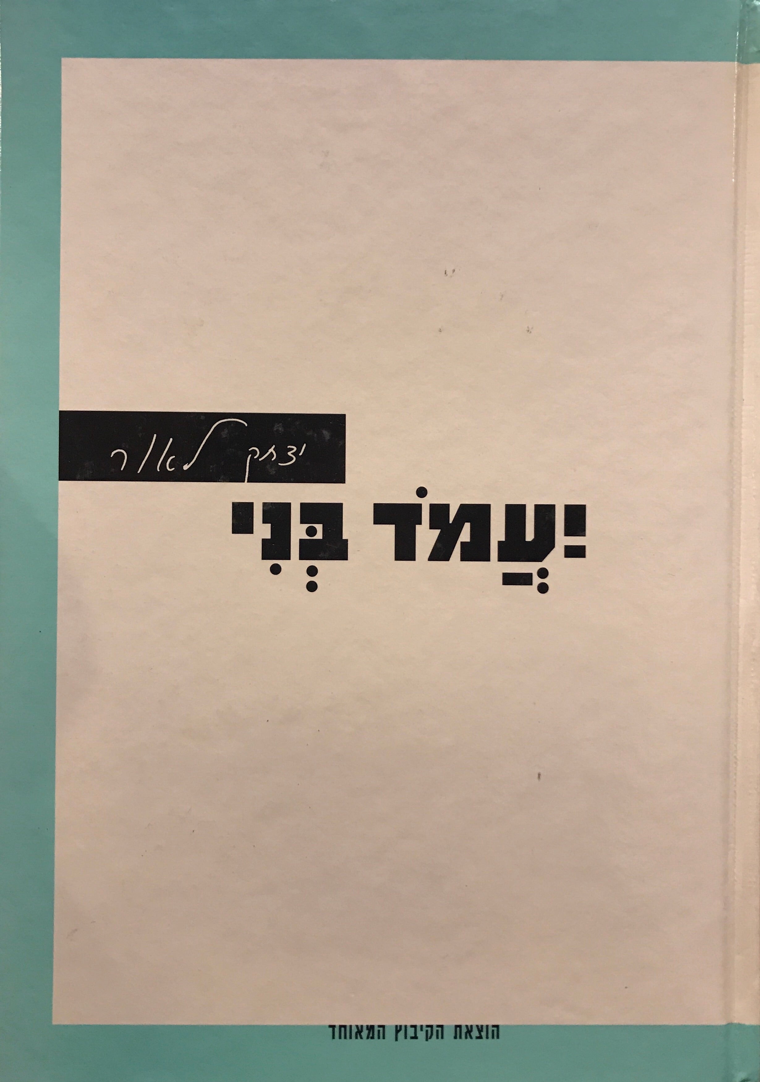 יעמד בני / שירים 2005-2007