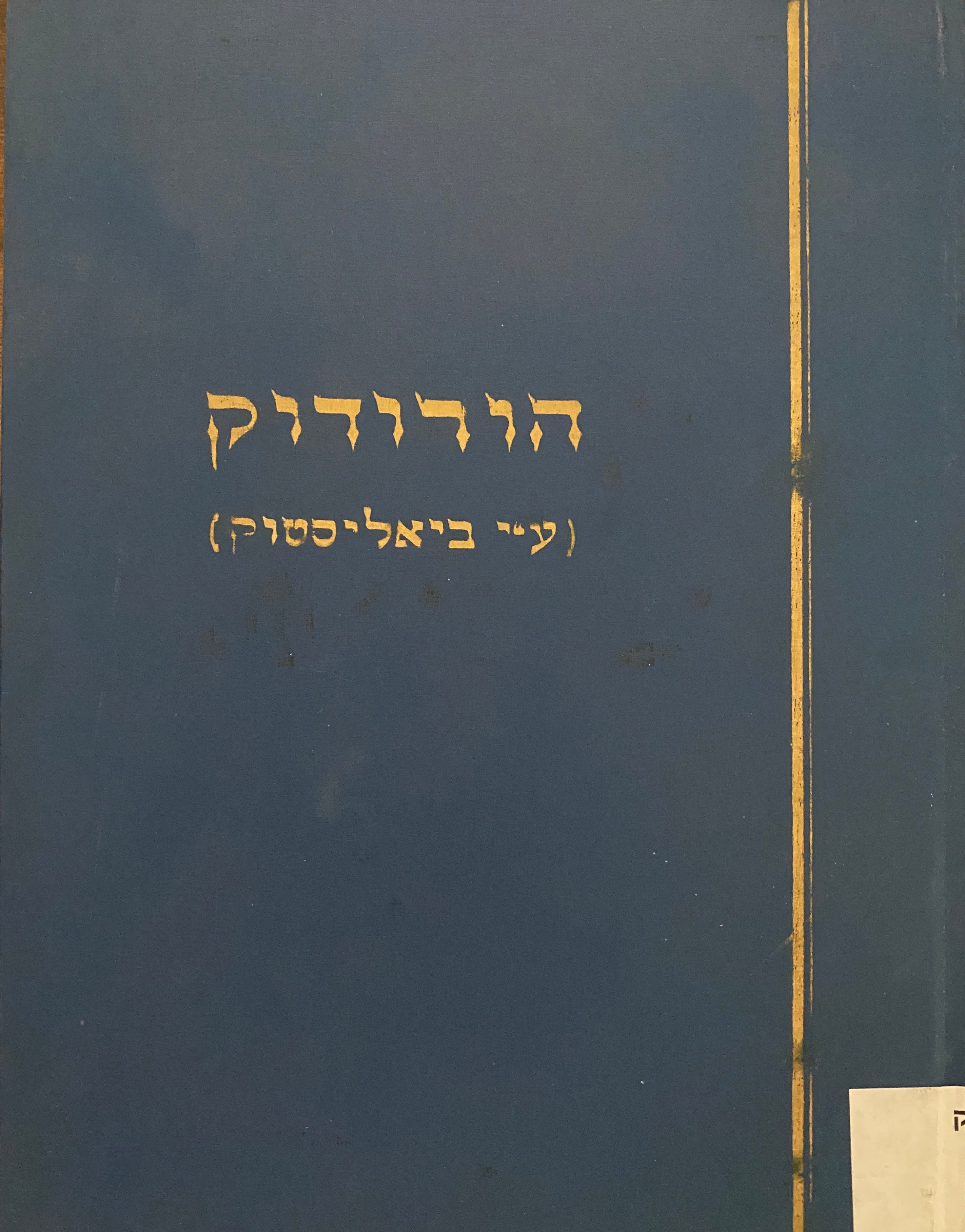 ספר זיכרון לקהילת הורודוק (ע"י ביאליסטוק)