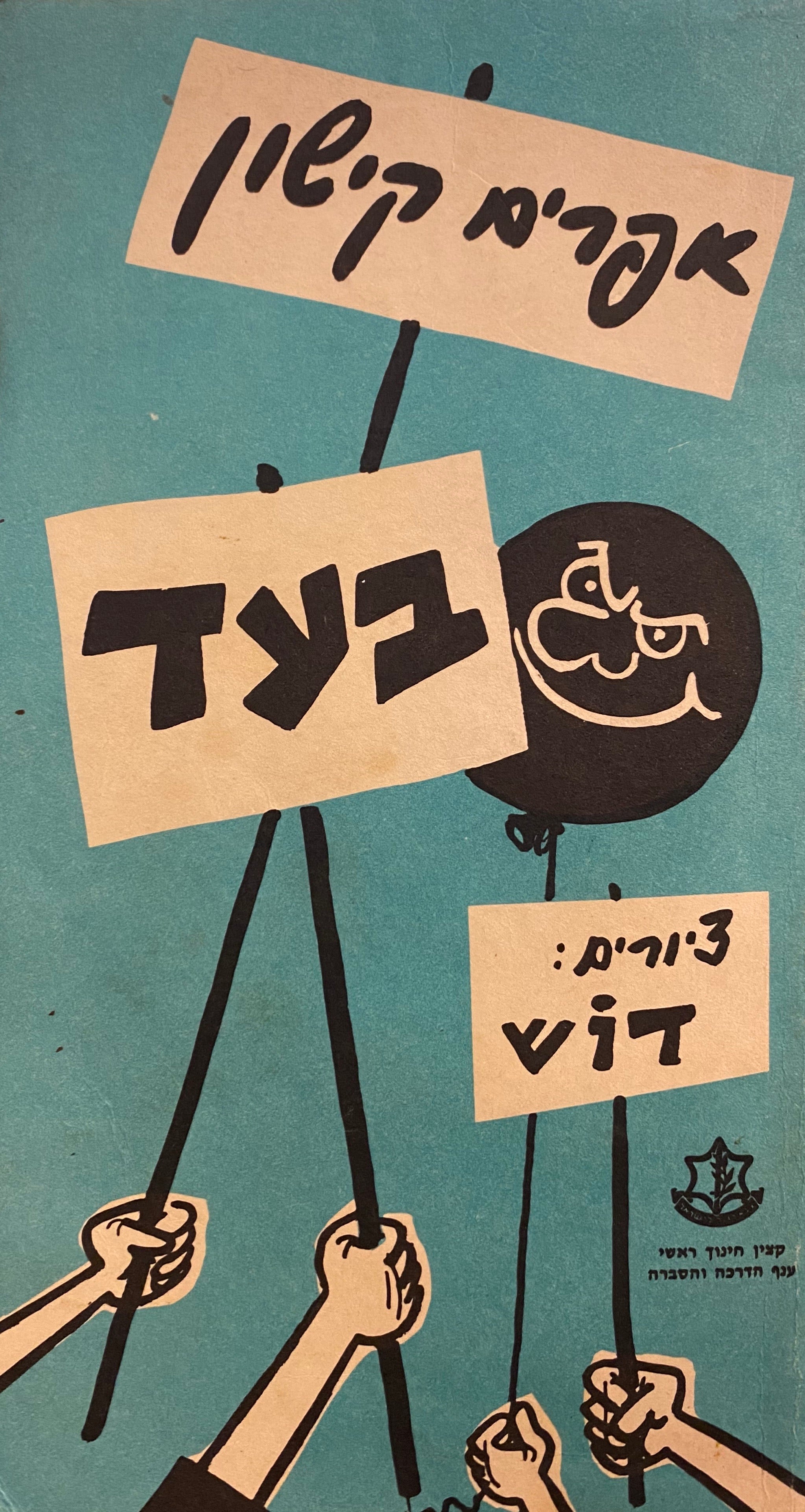 בעד / ציורים: דוש / הקדשה לשייקה אופיר מאת אפרים קישון