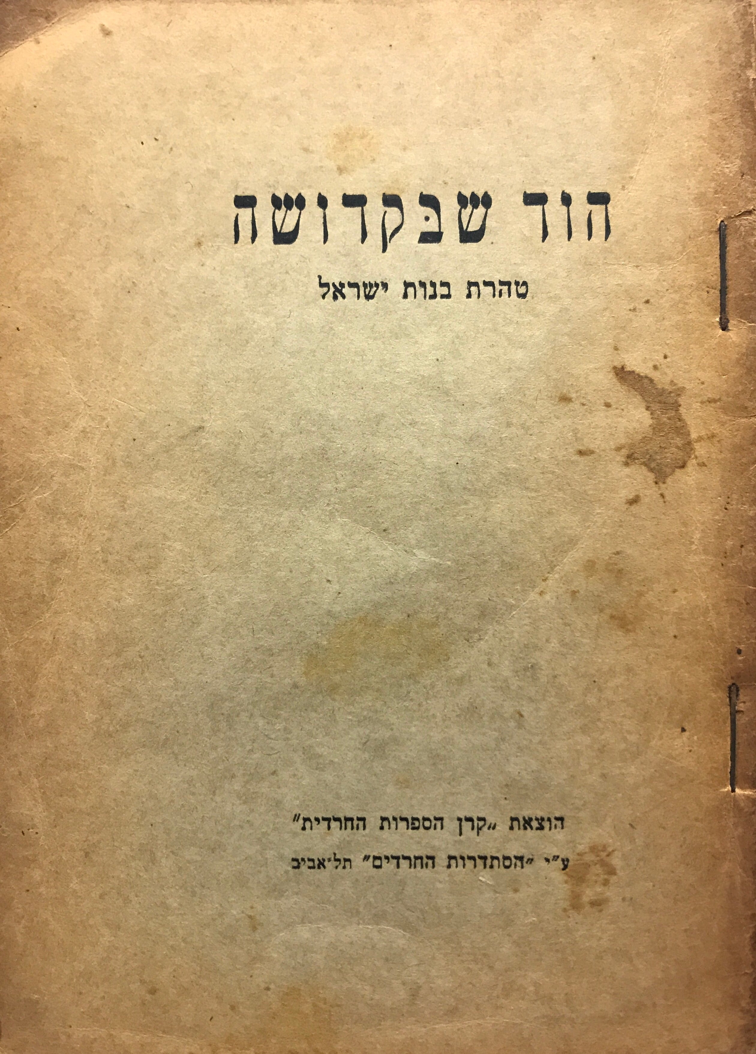 הוד שבקדושה/ טהרת בנות ישראל/ ואגרת טהרה