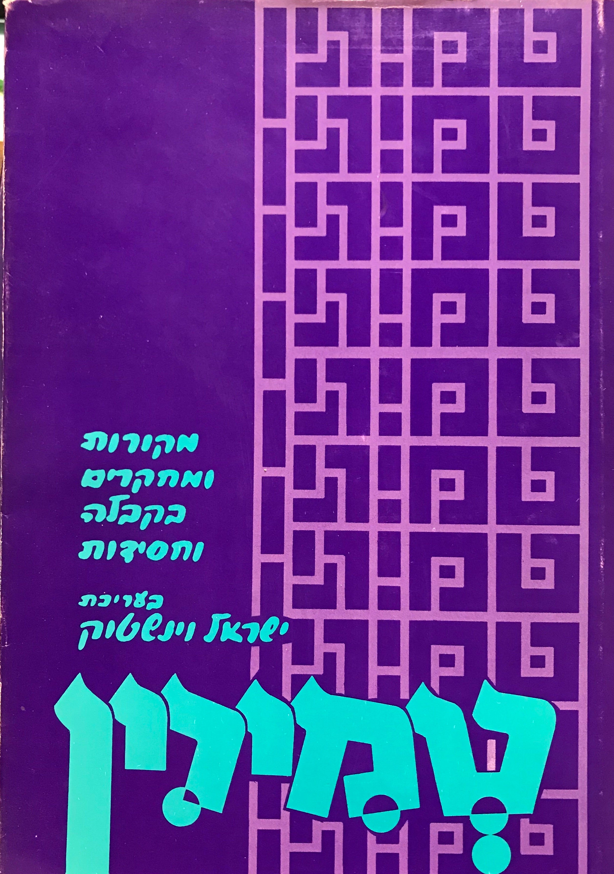 טמירין: מקורות ומחקרים בקבלה וחסידות / בשני כרכים