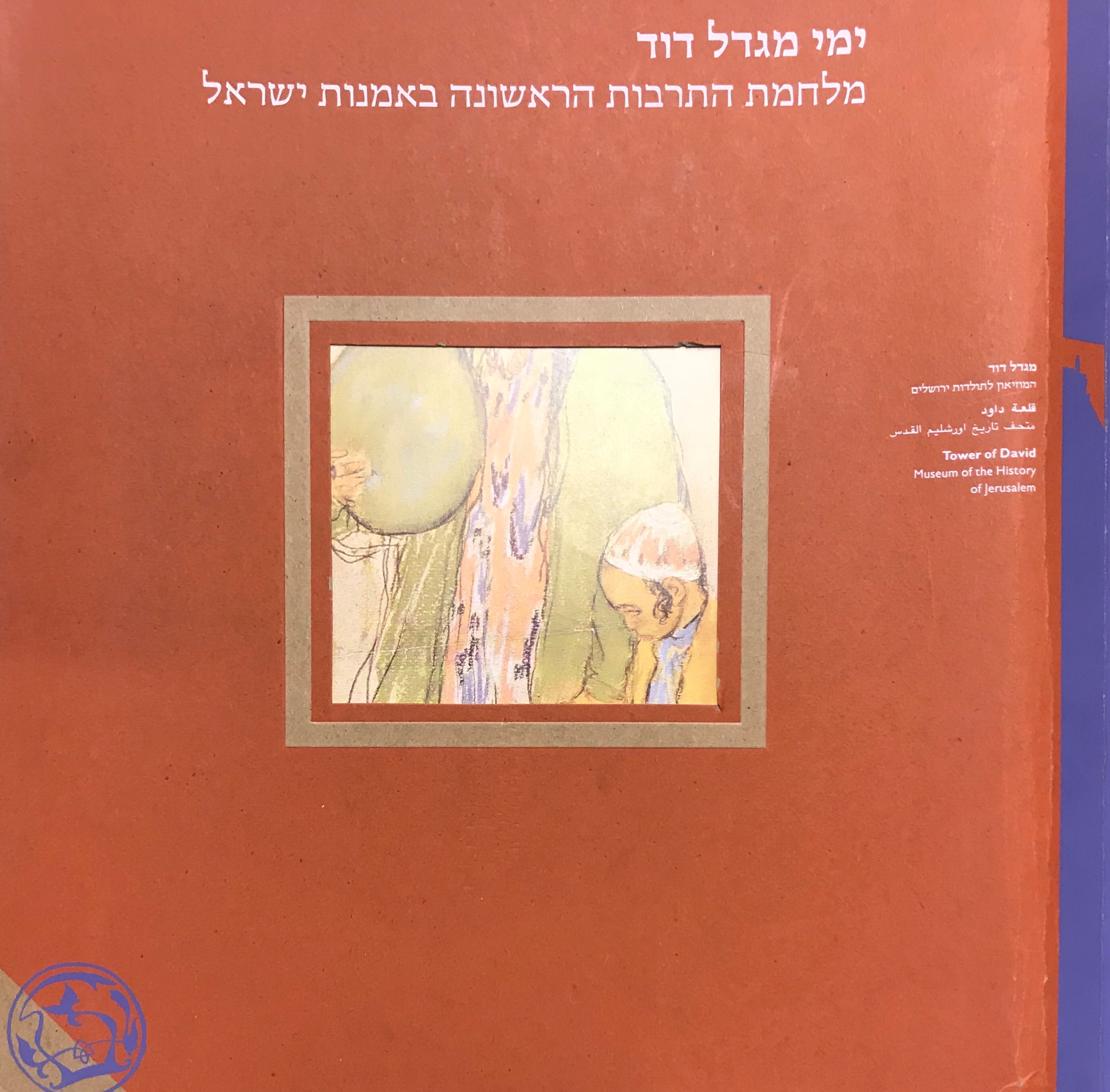 ימי מגדל דוד/ מלחמת התרבות הראשונה באמנות ישראל