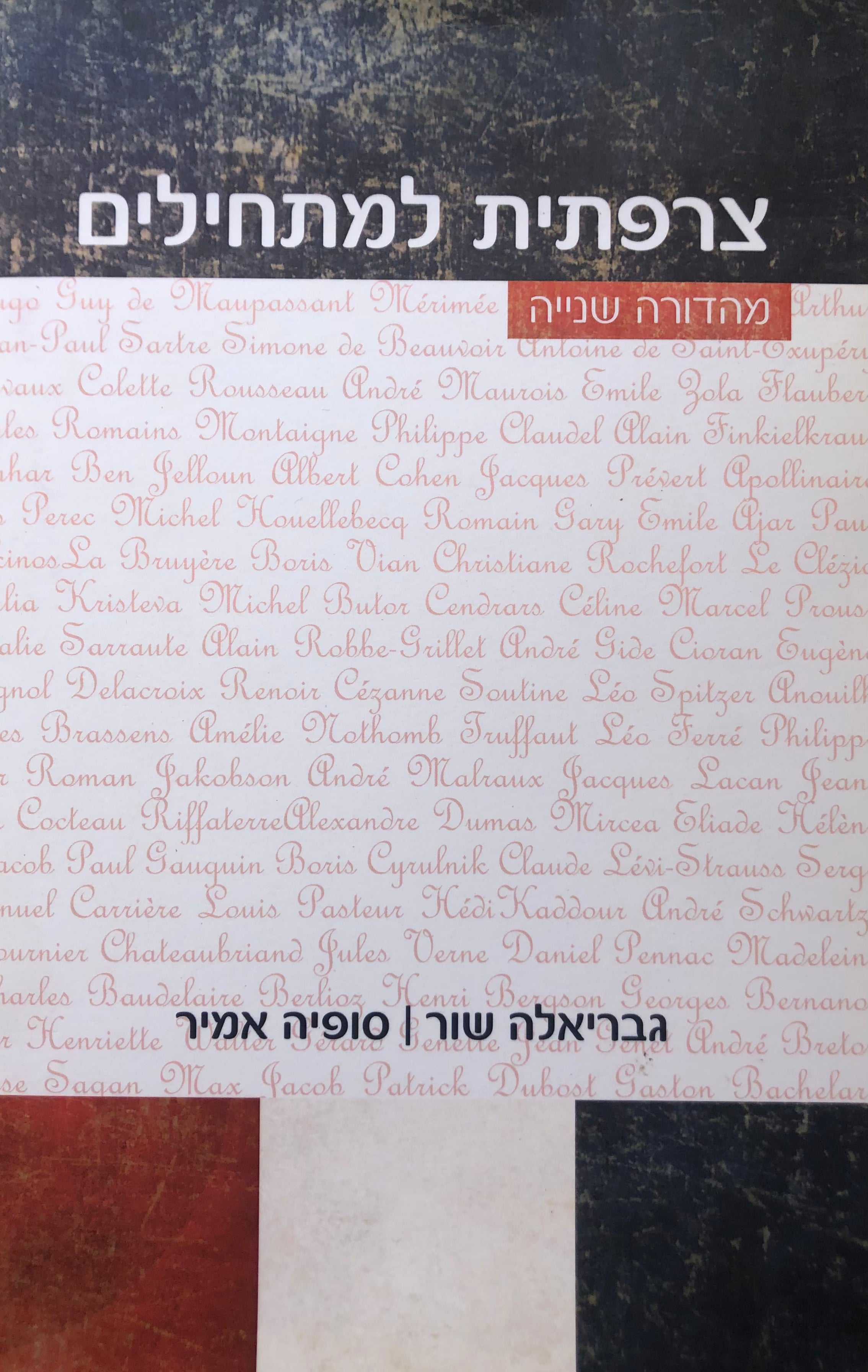 צרפתית למתחילים/ מהדורה שניה