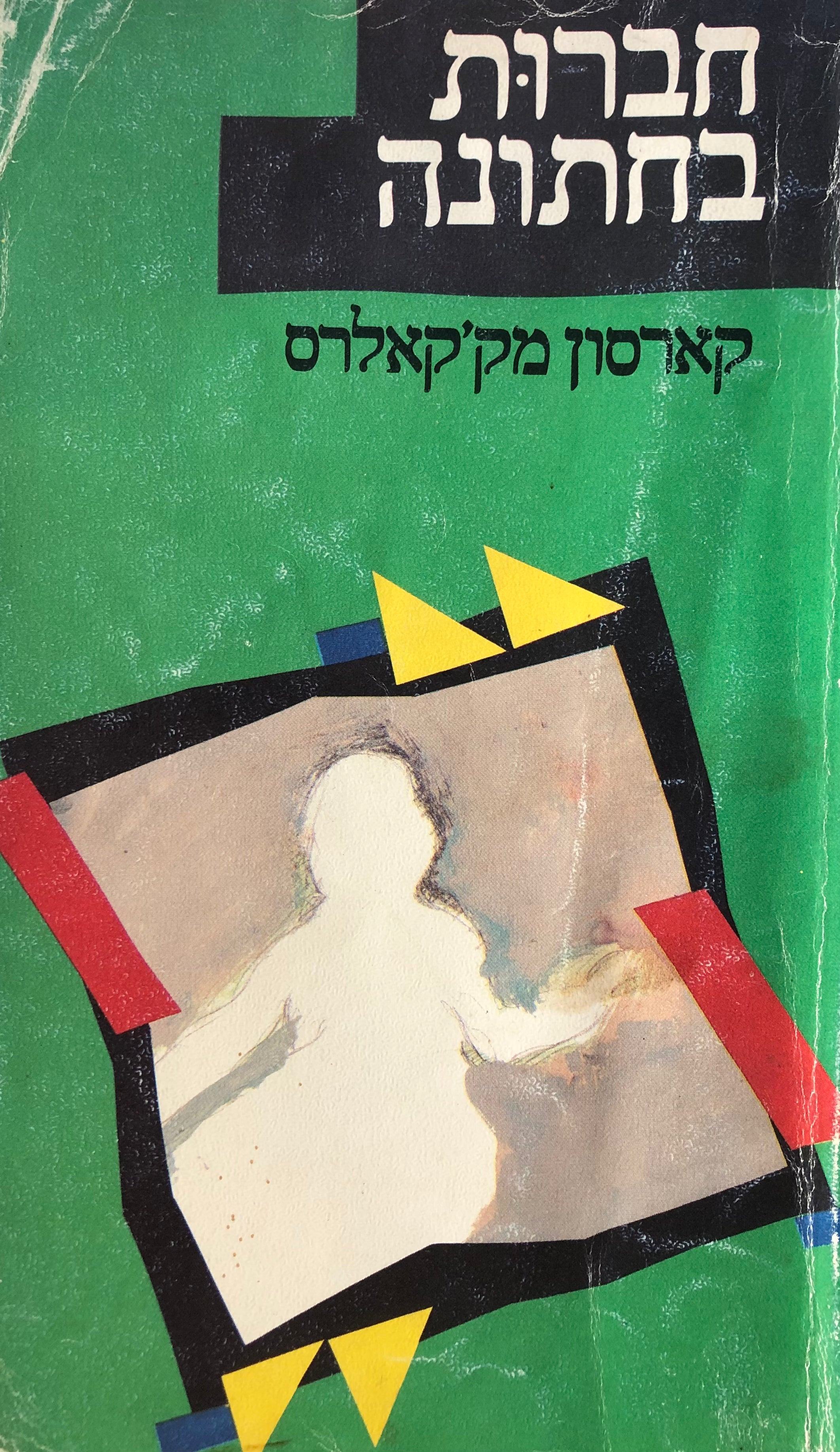 חברות בחתונה
