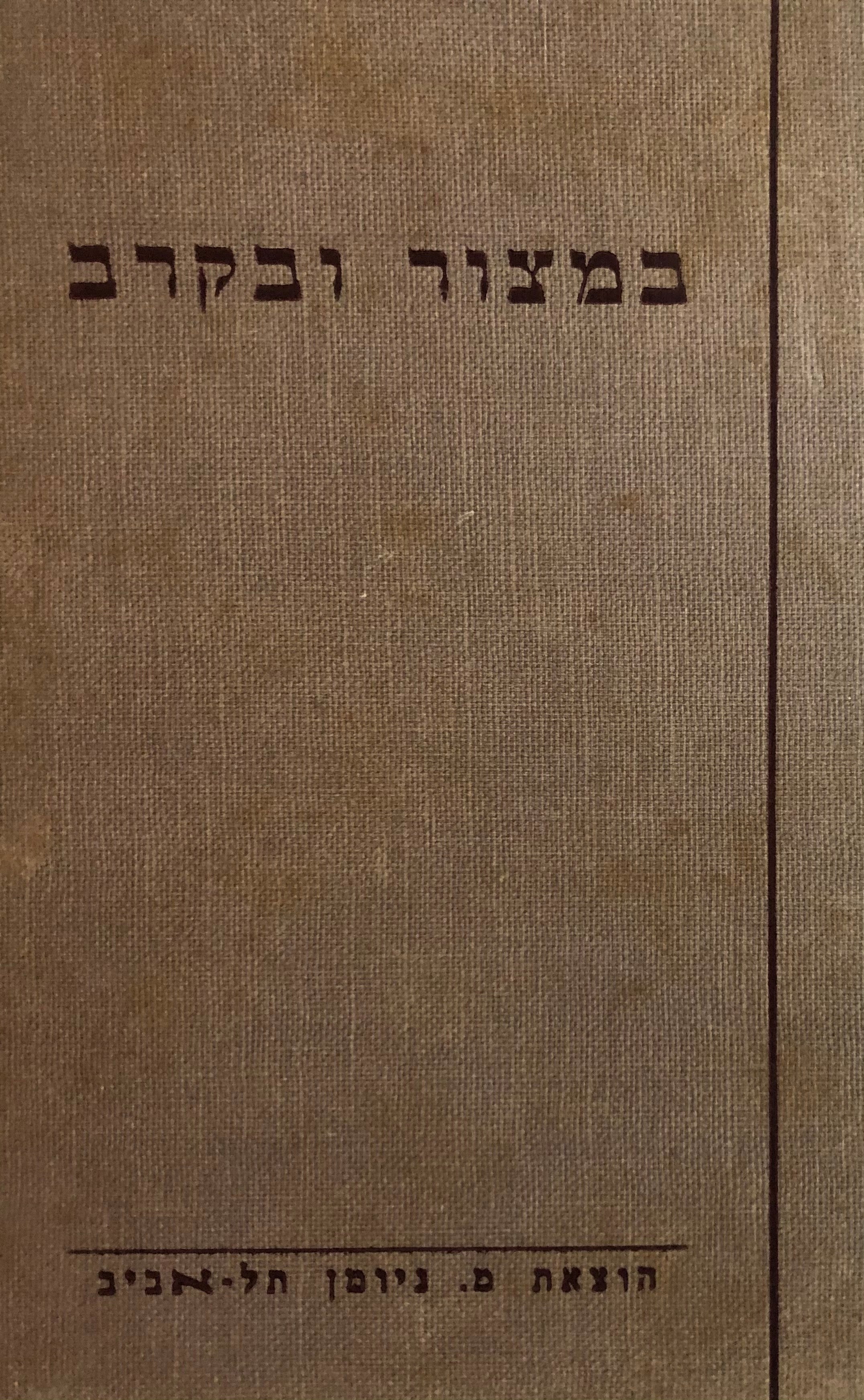 במצור ובקרב / פרקים ממלחמת ישראל על עצמאותו תש"ח-תש"ט