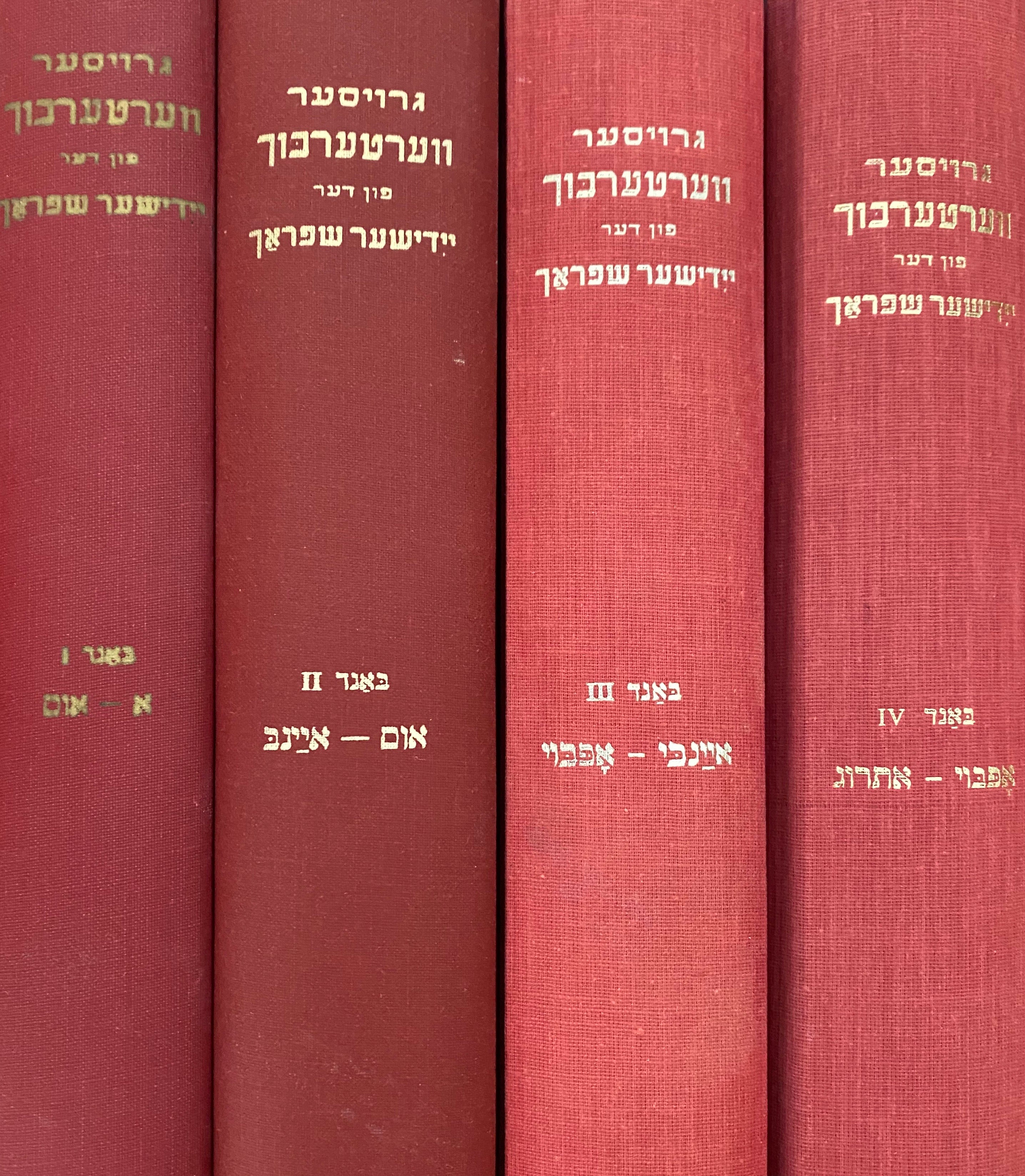 גרויסער ווערטערבוך פון דער יידישער שפראך / בארבעה כרכים