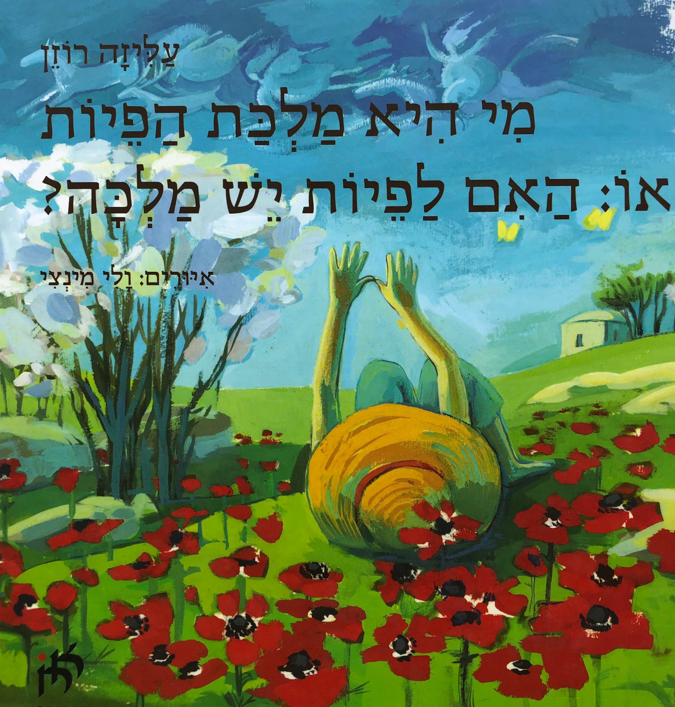 מי היא מלכת הפיות / או האם לפיות יש מלכה?