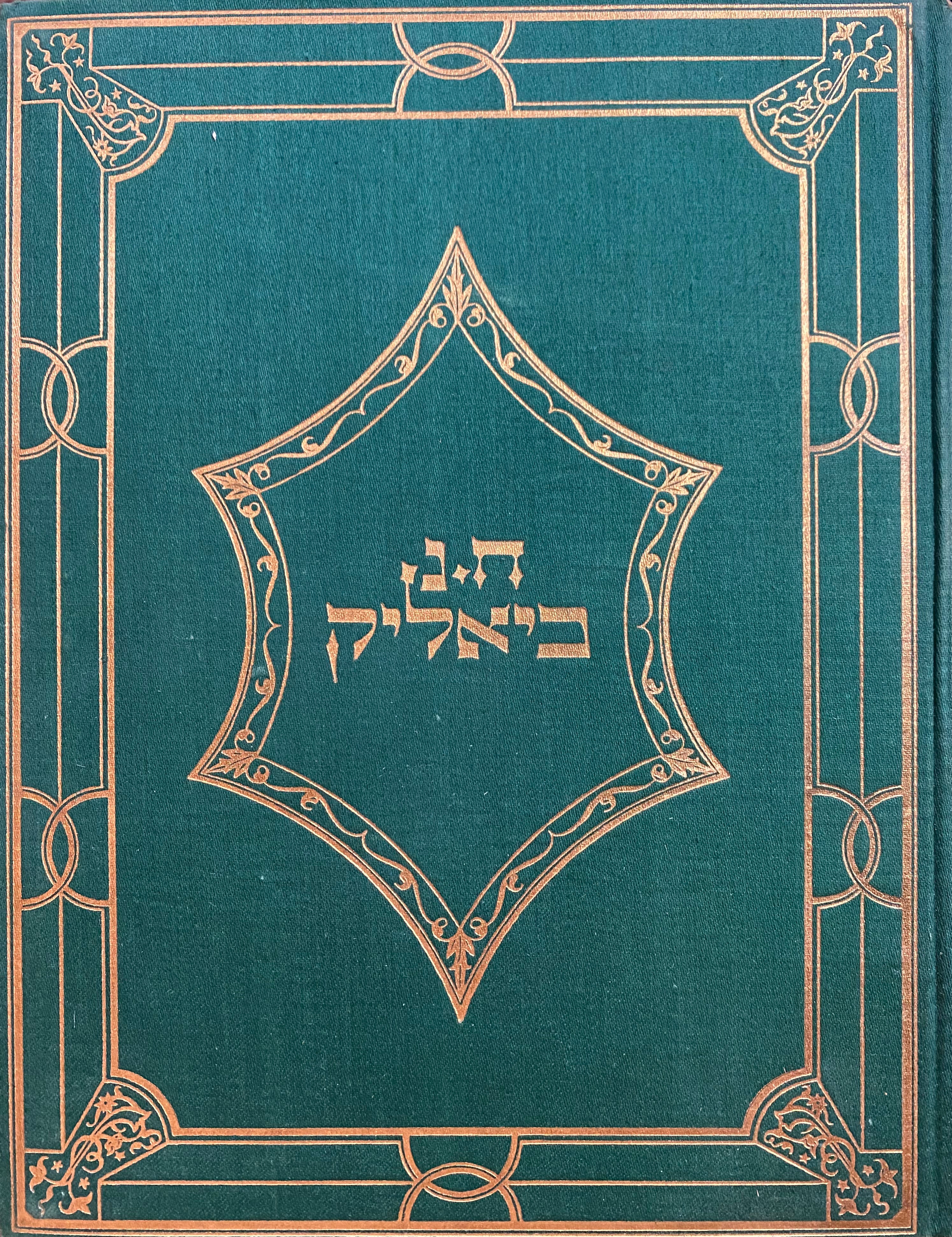 כתבי ח. נ. ביאליק ומבחר תרגומיו / הוצאה חגיגית בארבעה כרכים