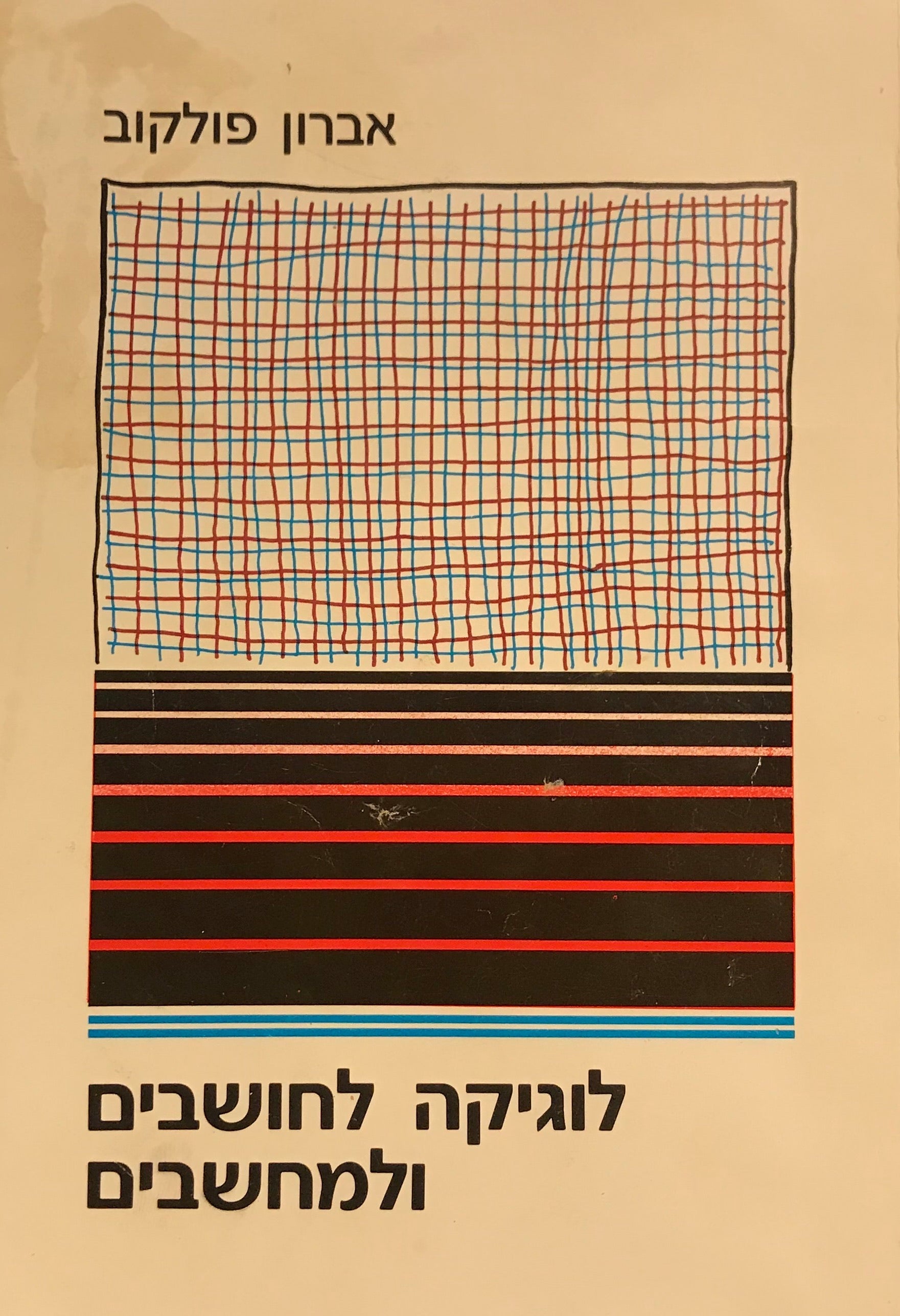 לוגיקה לחושבים ולמחשבים