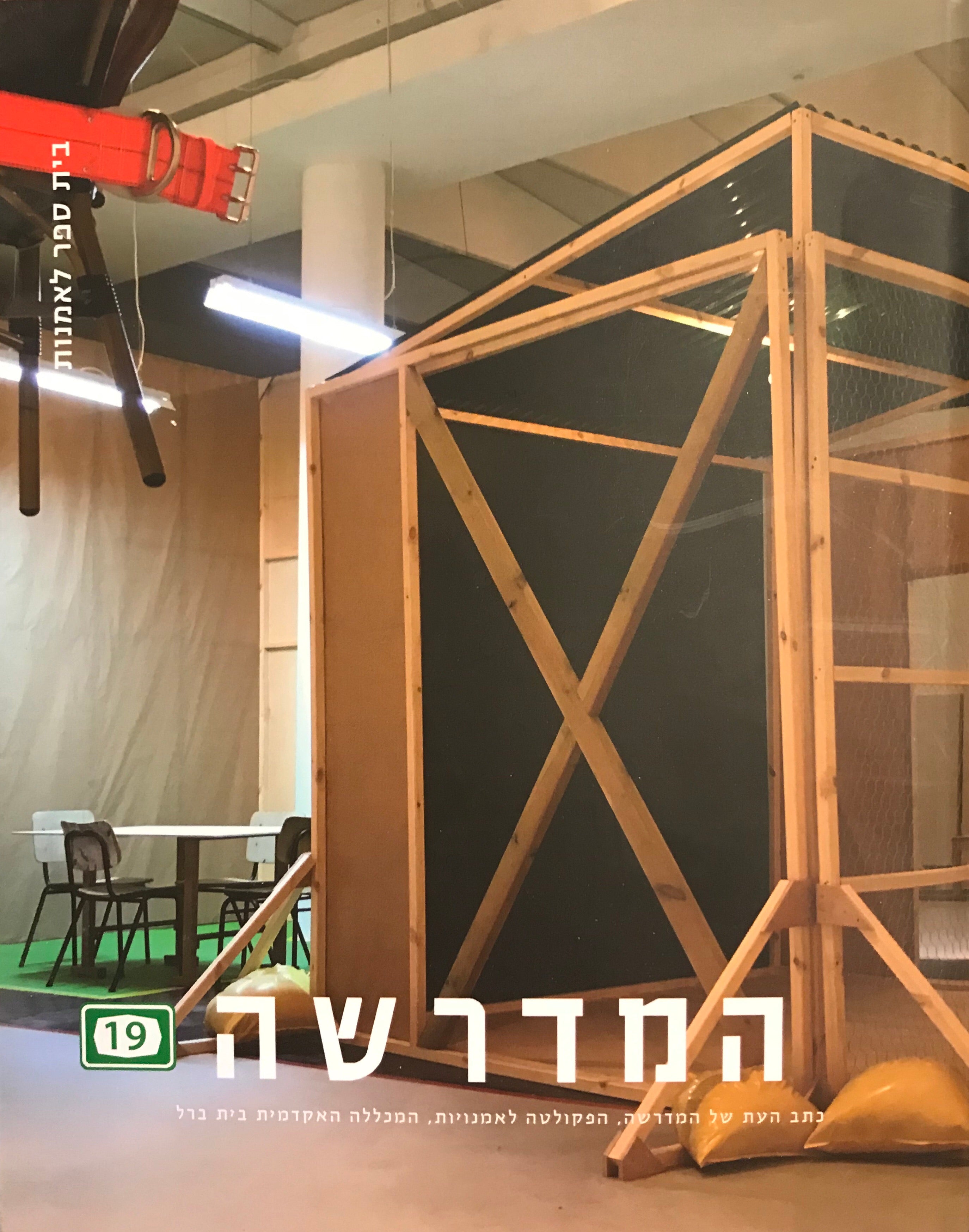 המדרשה 19 / בית ספר לאמנות
