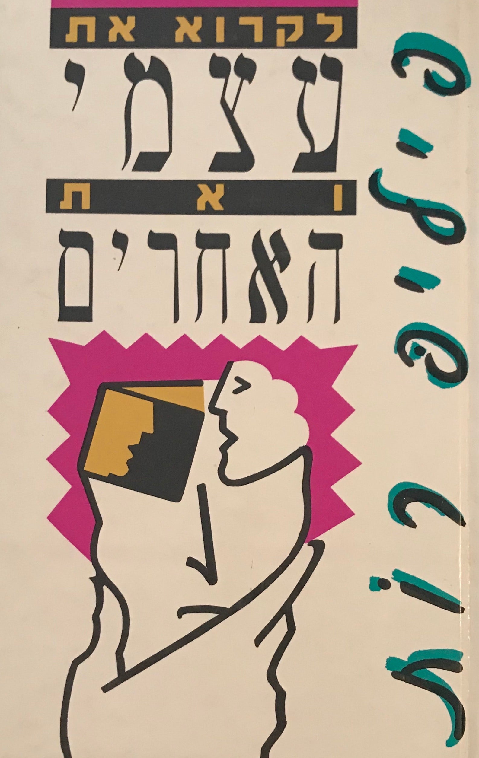 לקרוא את עצמי ואת האחרים