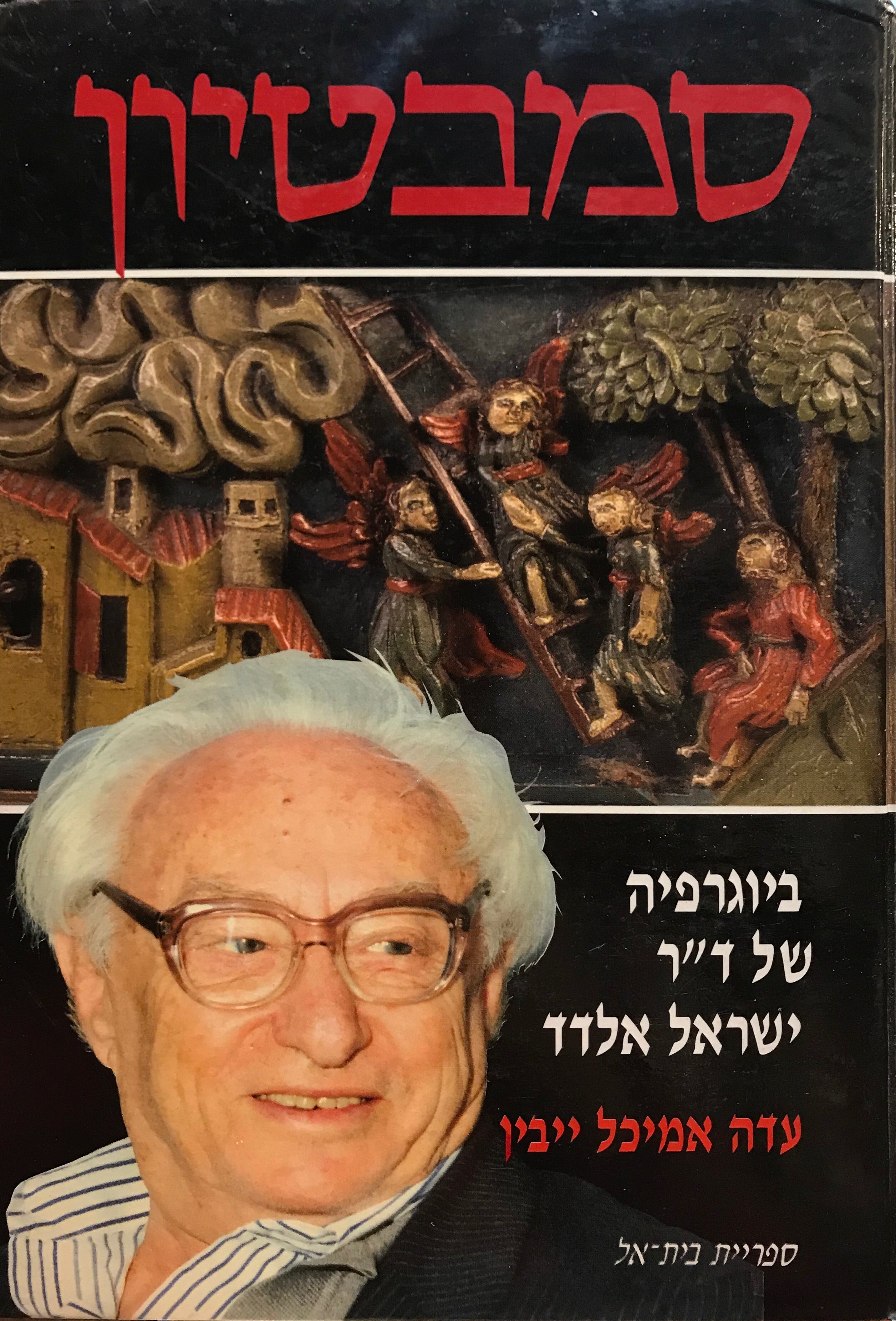 סמבטיון/ ביוגרפיה של ד"ר ישראל אלדד