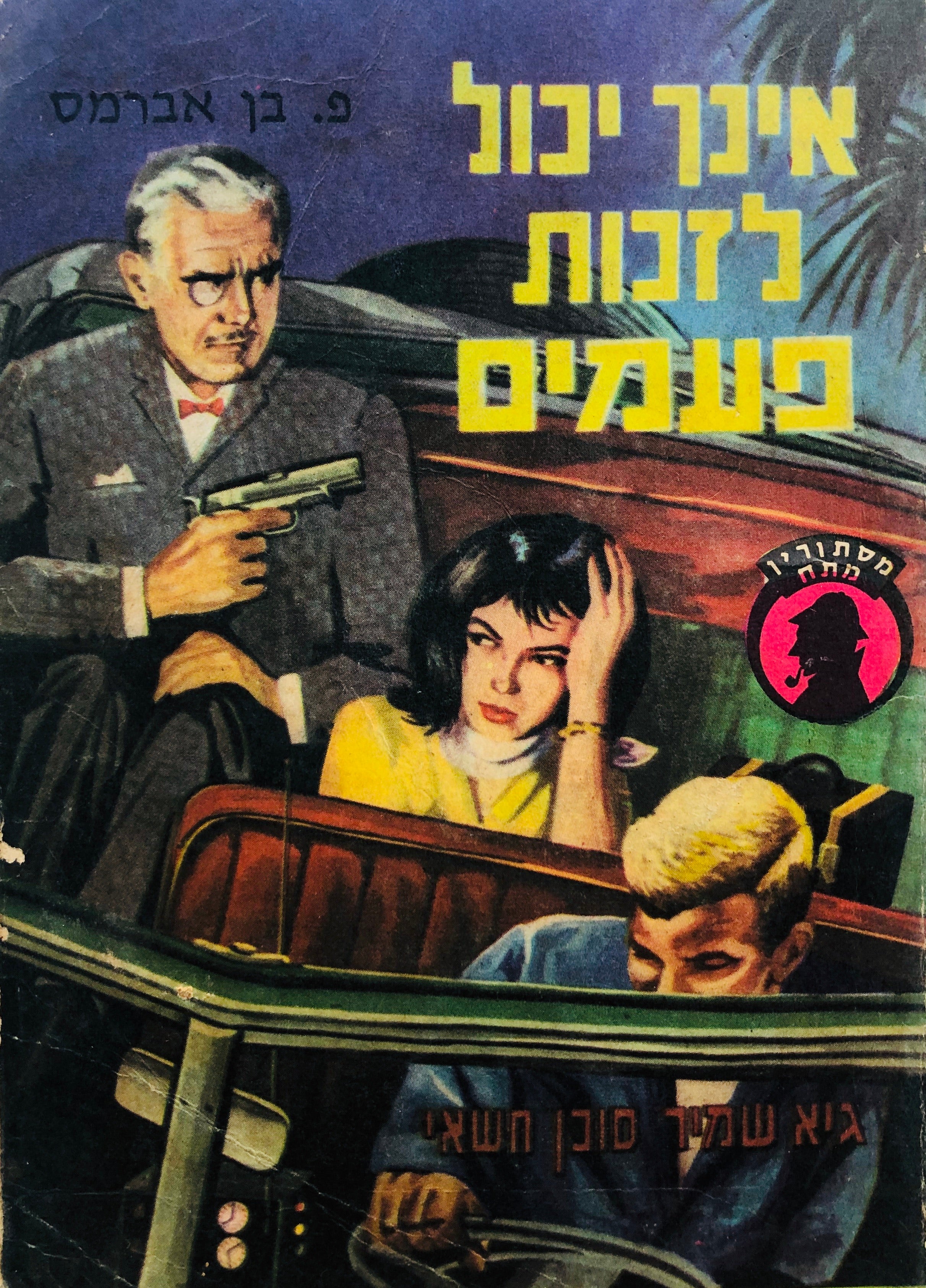 אינך יכול לזכות פעמיים