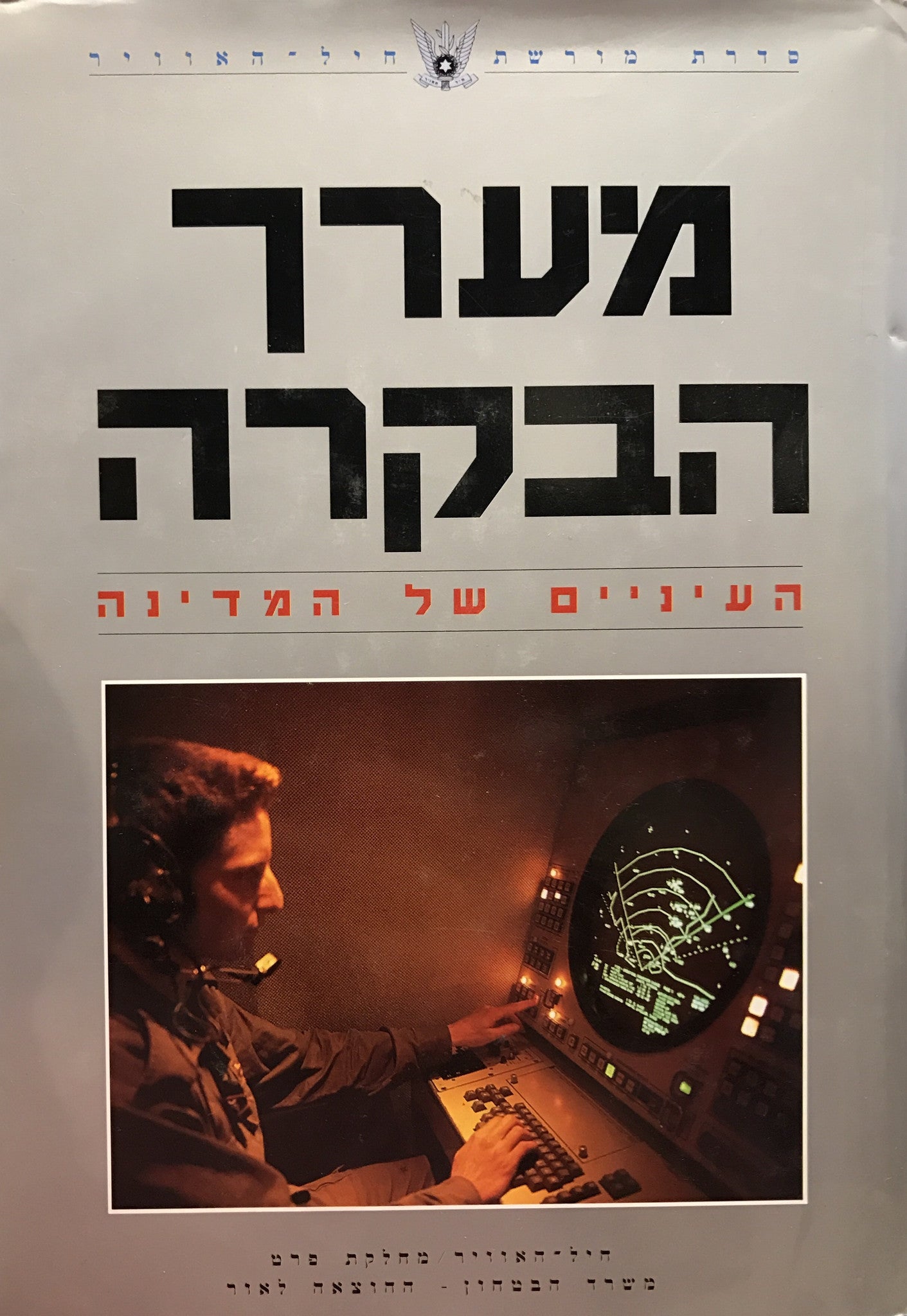 מערך הבקרה/ העיניים של המדינה
