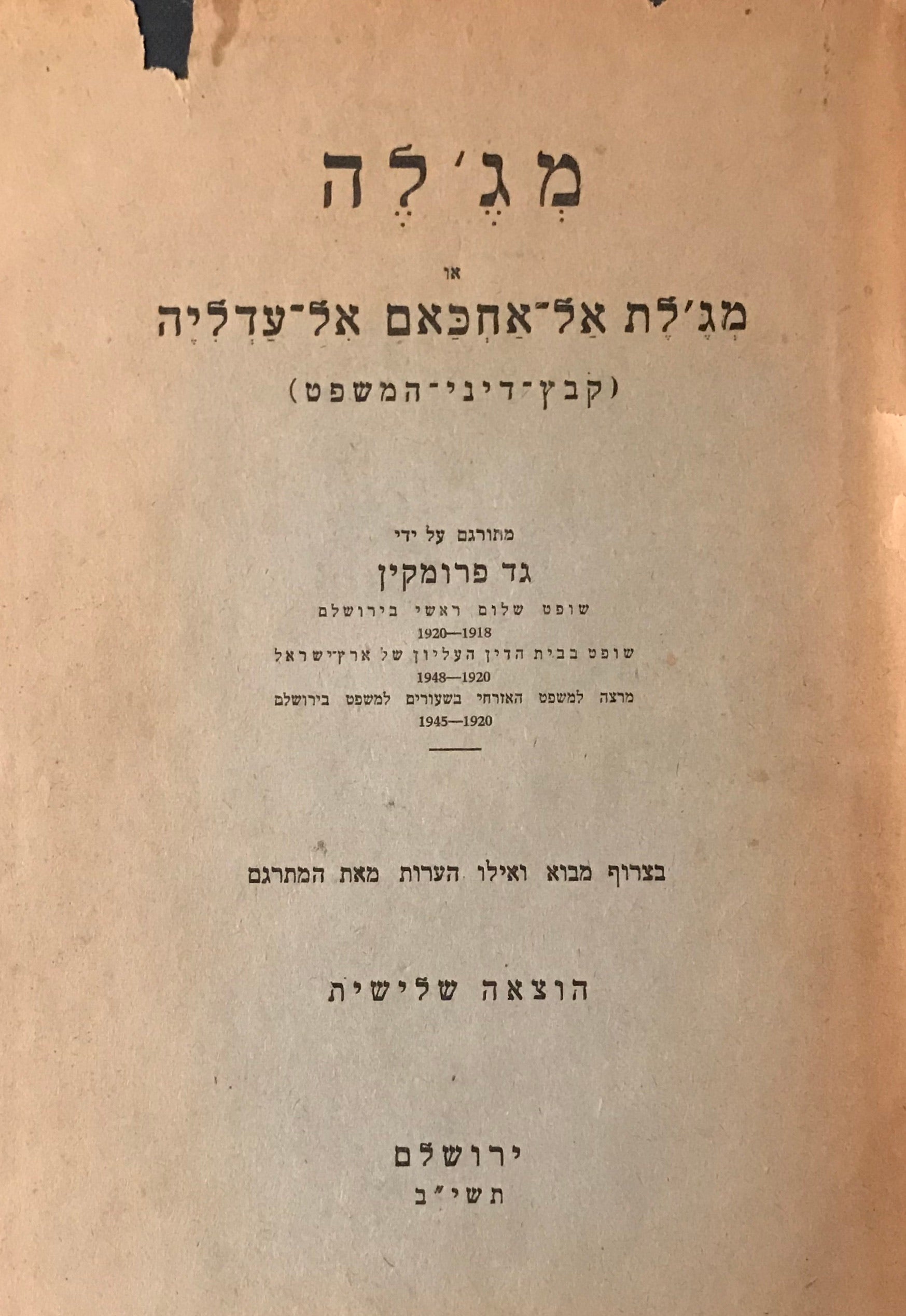 מג'לה / או מג'לת אל אחכאם אל עדליה (קובץ דיני המשפט)
