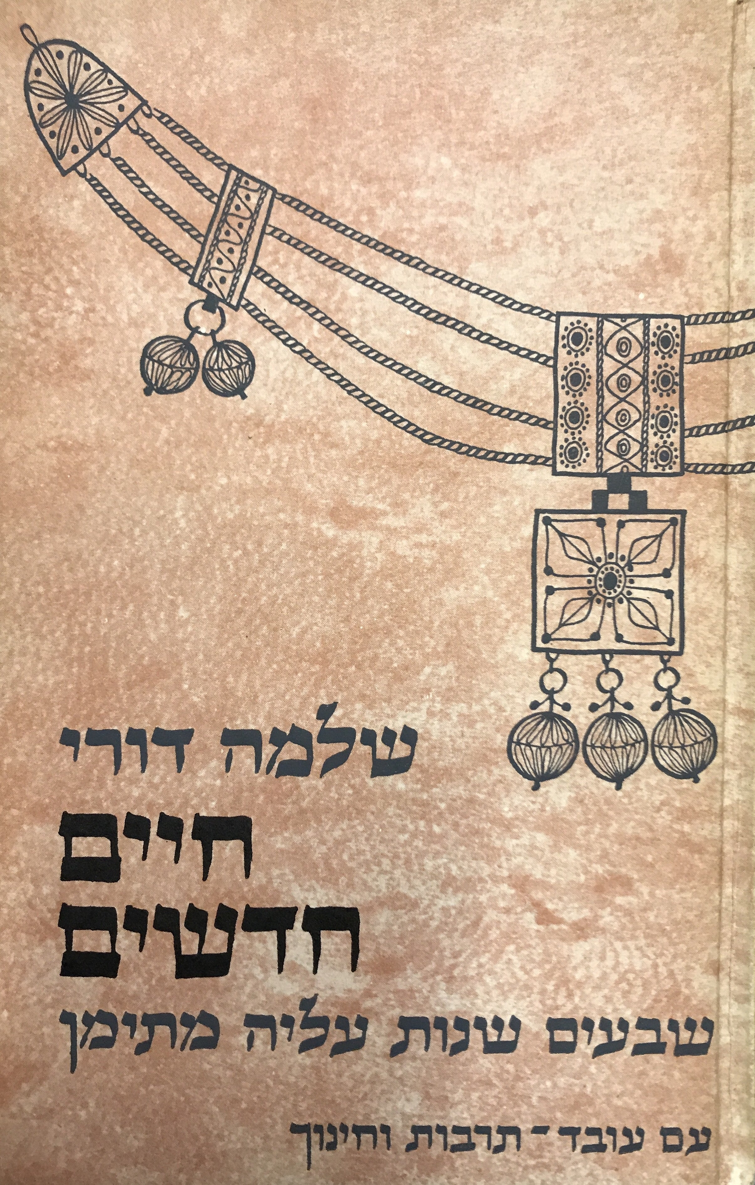 חיים חדשים / שבעים שנות עליה מתימן