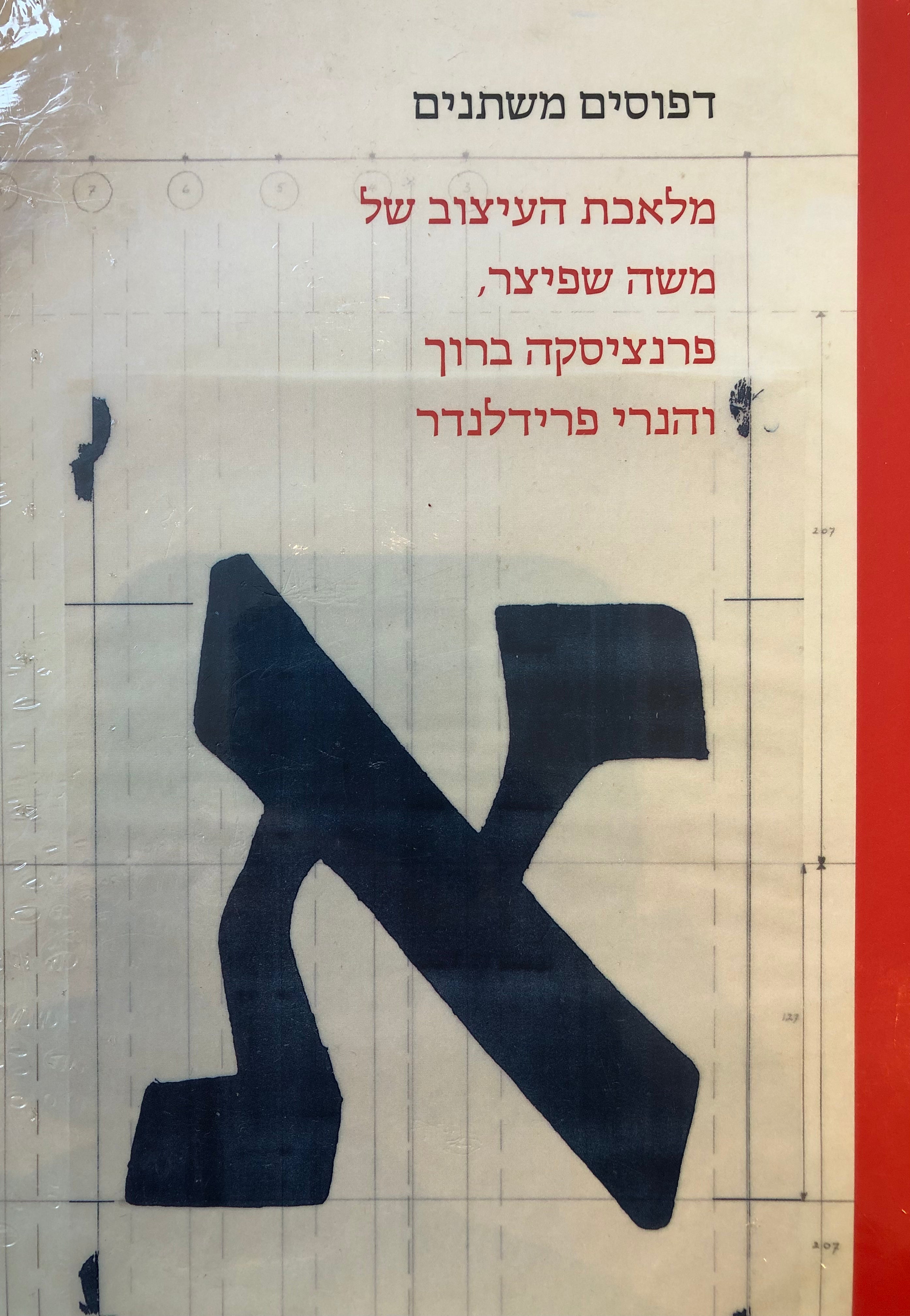 דפוסים משתנים/ מלאכת העיצוב של משה שפיצר פרנציסקה ברוך והנרי פרידלנדר