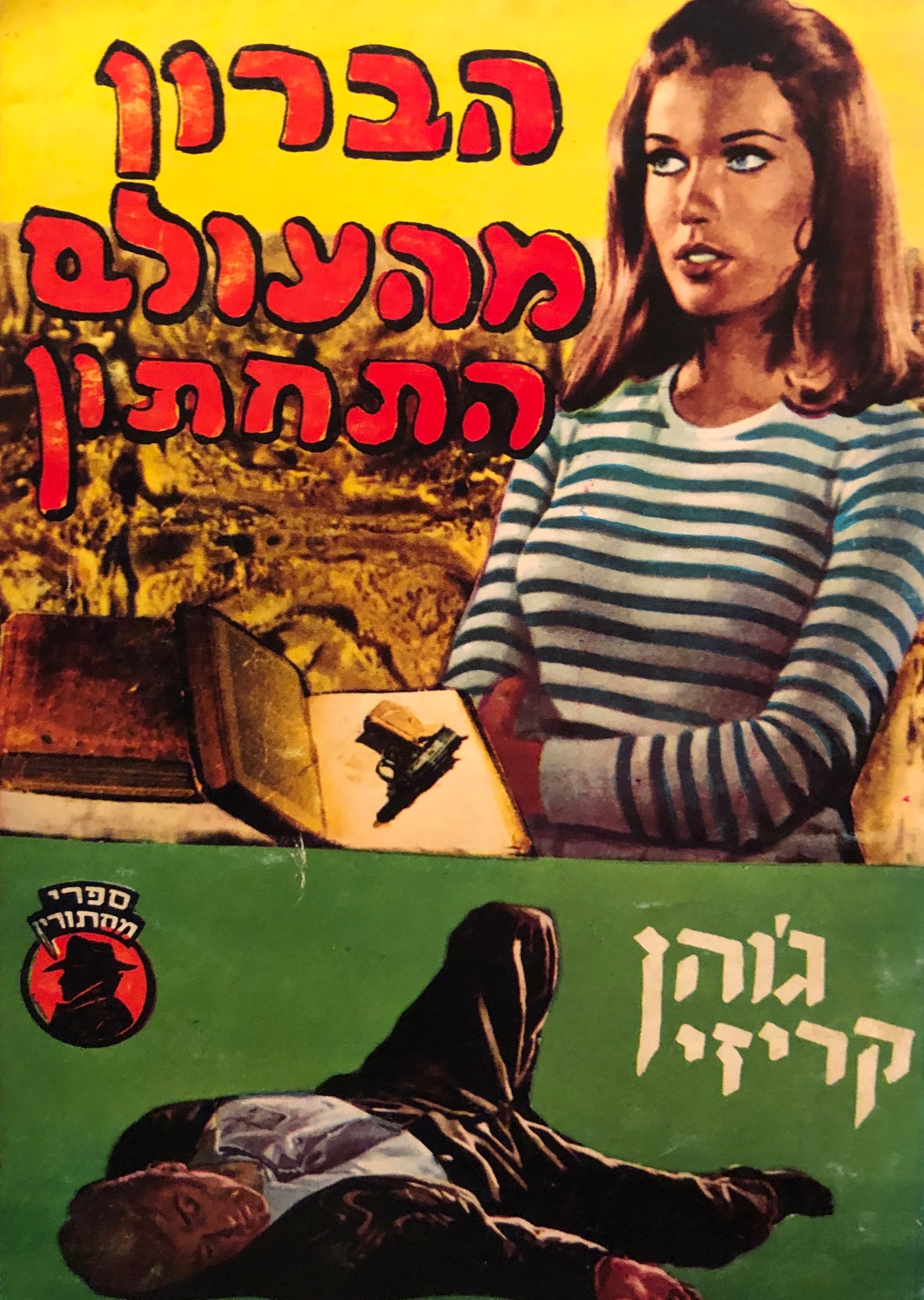 הברון מהעולם התחתון