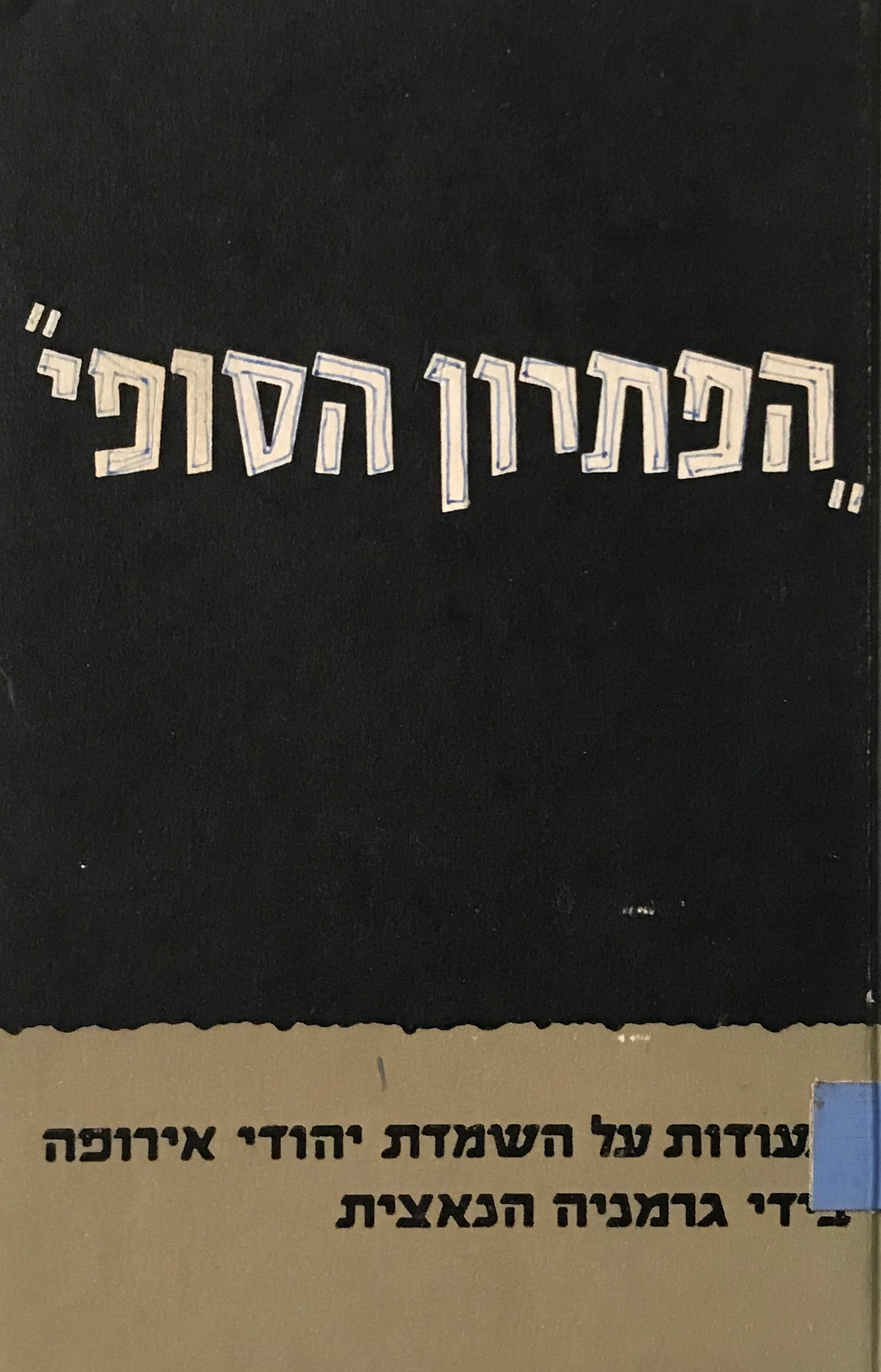 הפתרון הסופי / תעודות על השמדת יהודי אירופה בידי גרמניה הנאצית