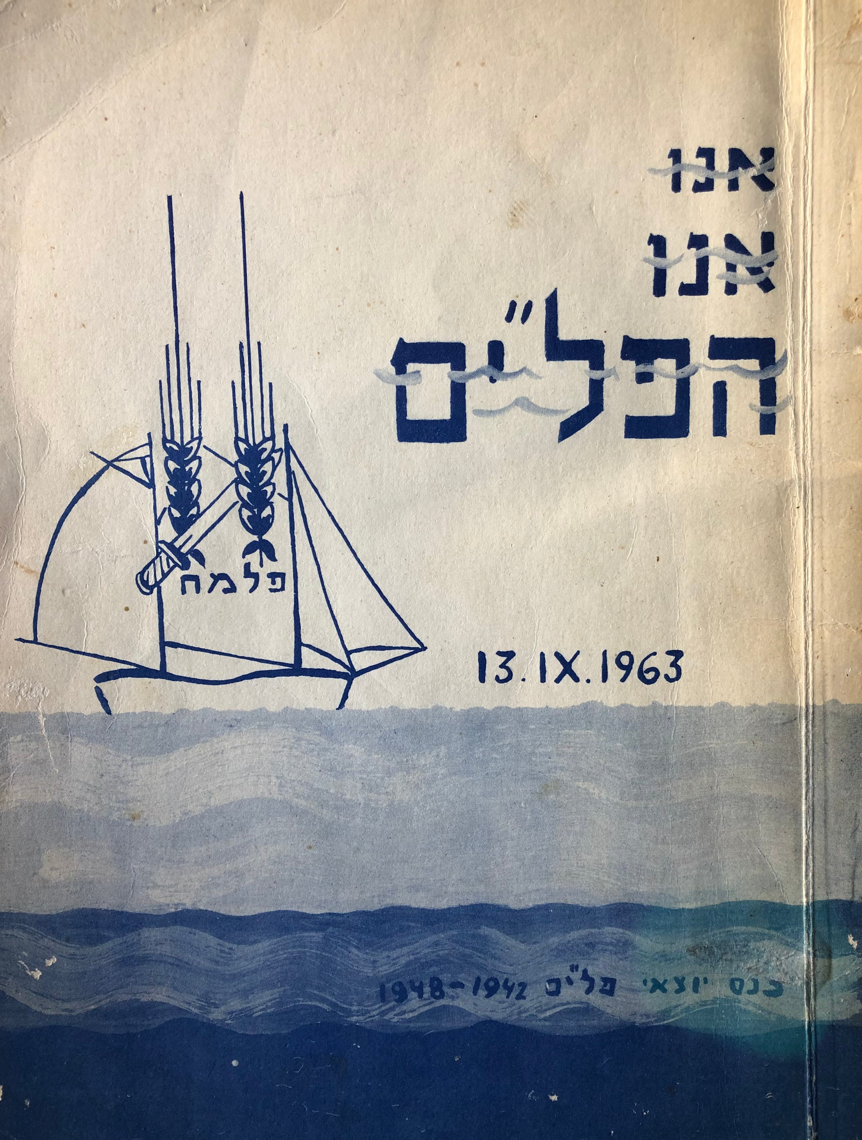 אנו אנו הפל"ים/ כנס יוצאי פל"ים 1942-1948