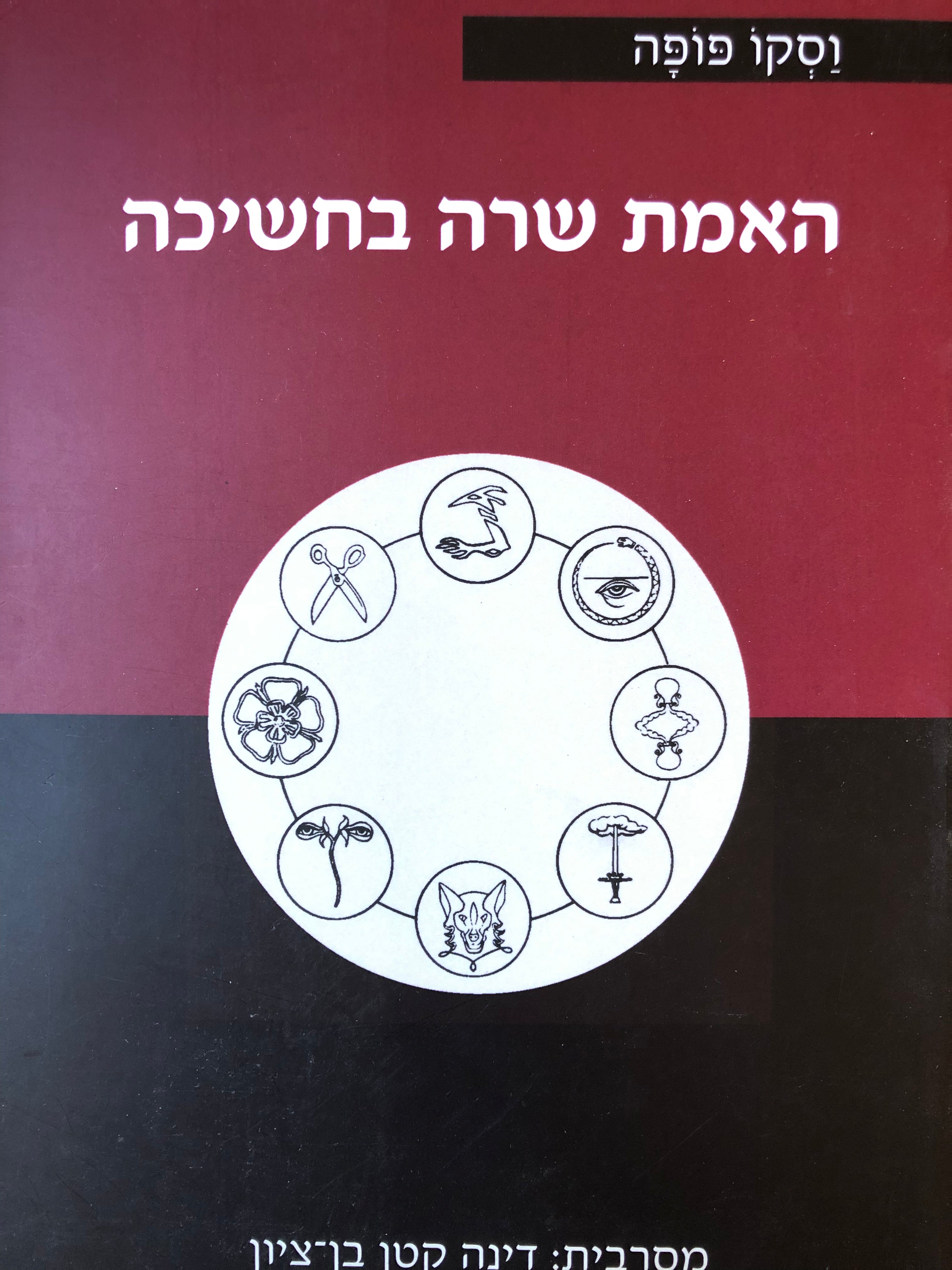 האמת שרה בחשיכה