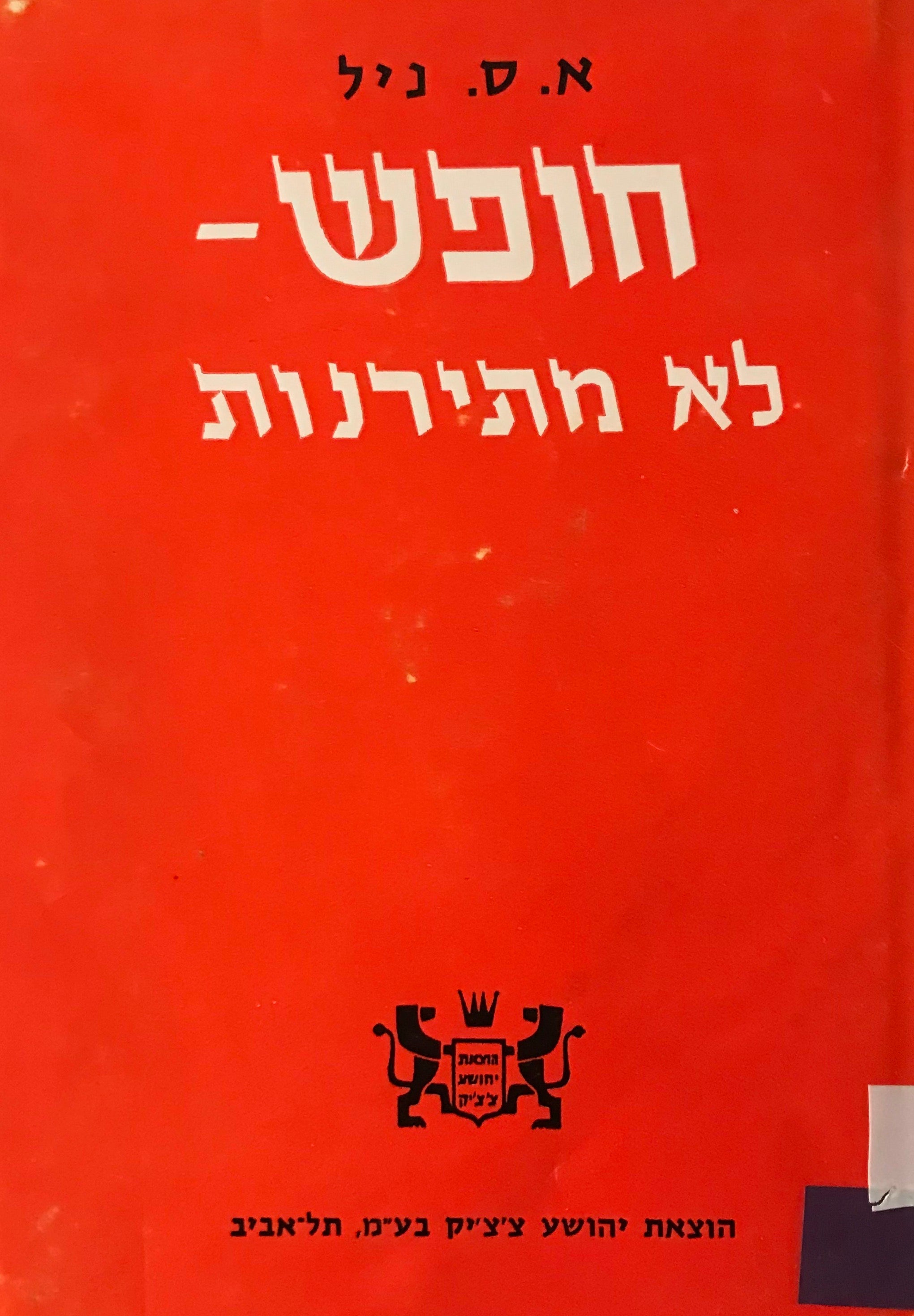 חופש - לא מתירנות