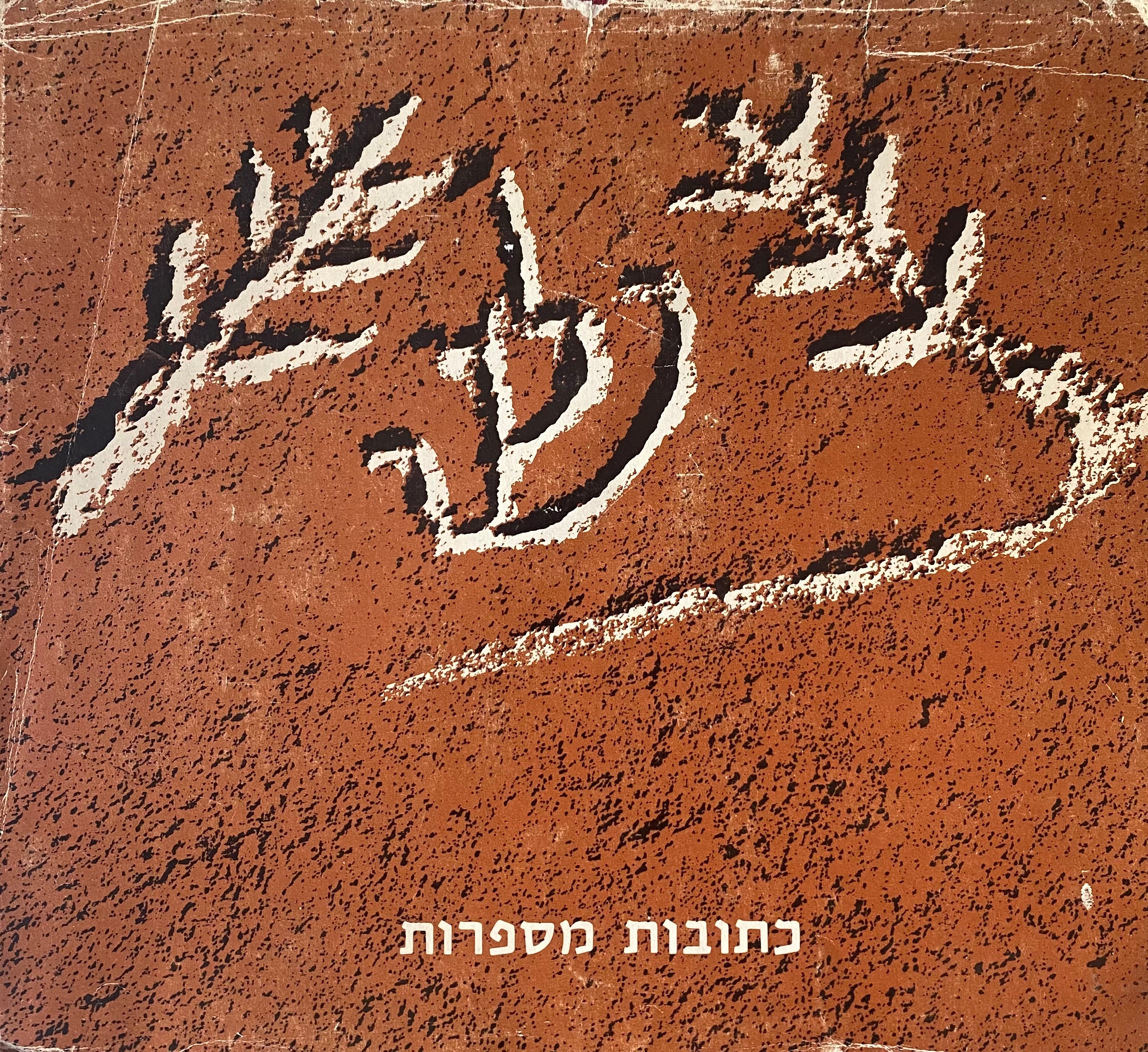 כתובות מספרות / ימי הבית הראשון והשני ותקופת המשנה והתלמוד