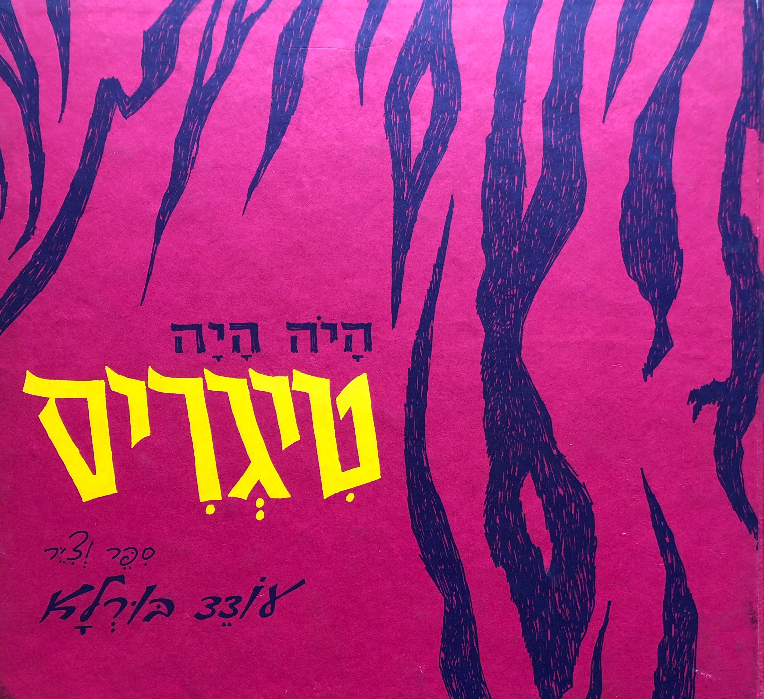 היה היה טיגריס