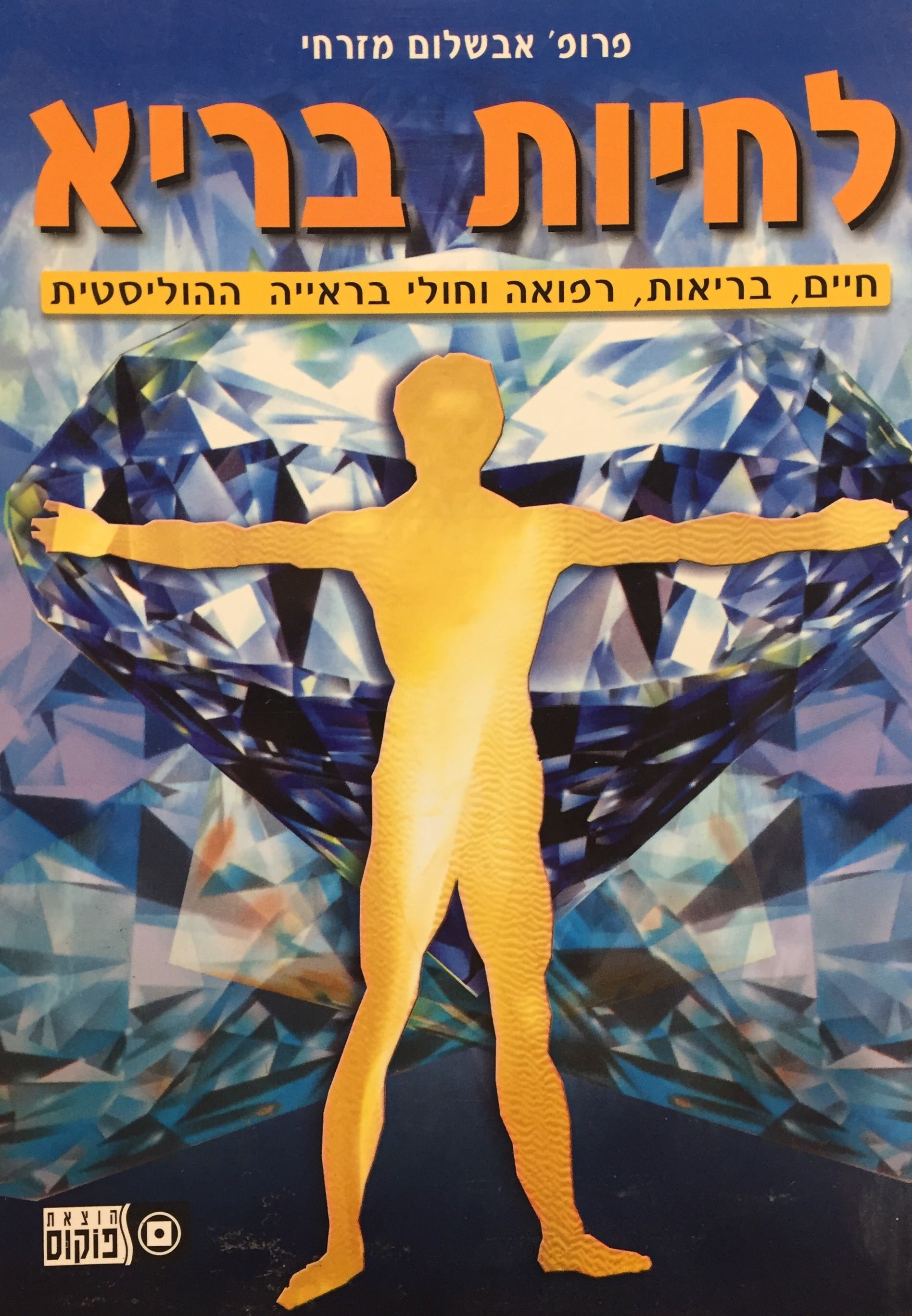 לחיות בריא