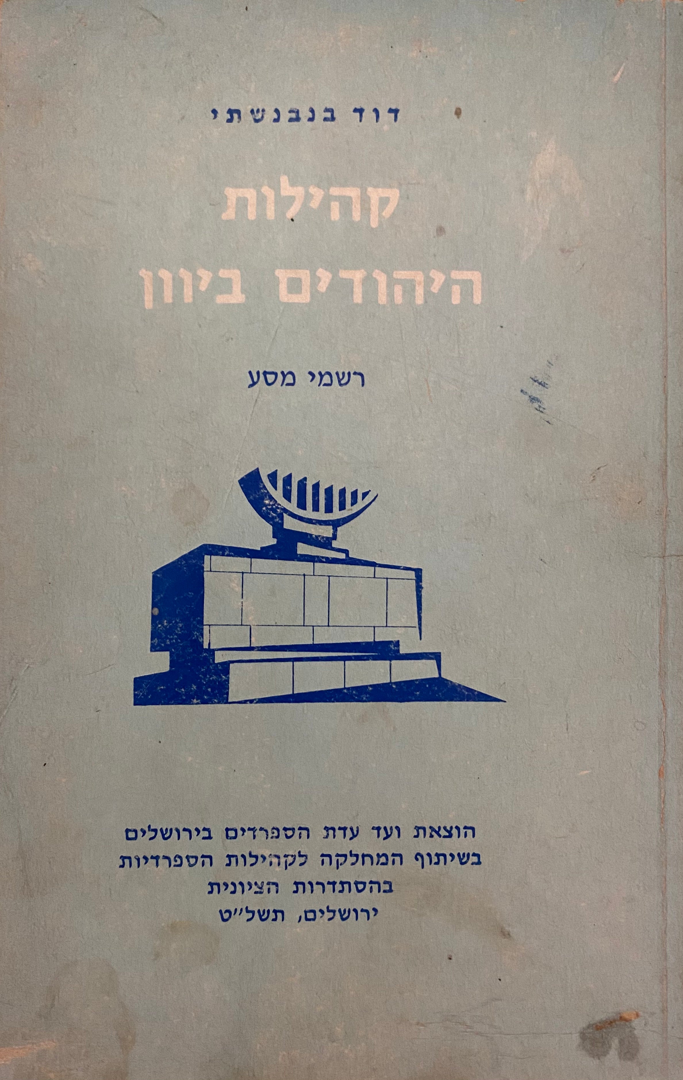 קהילות היהודים ביוון: רשמי מסע