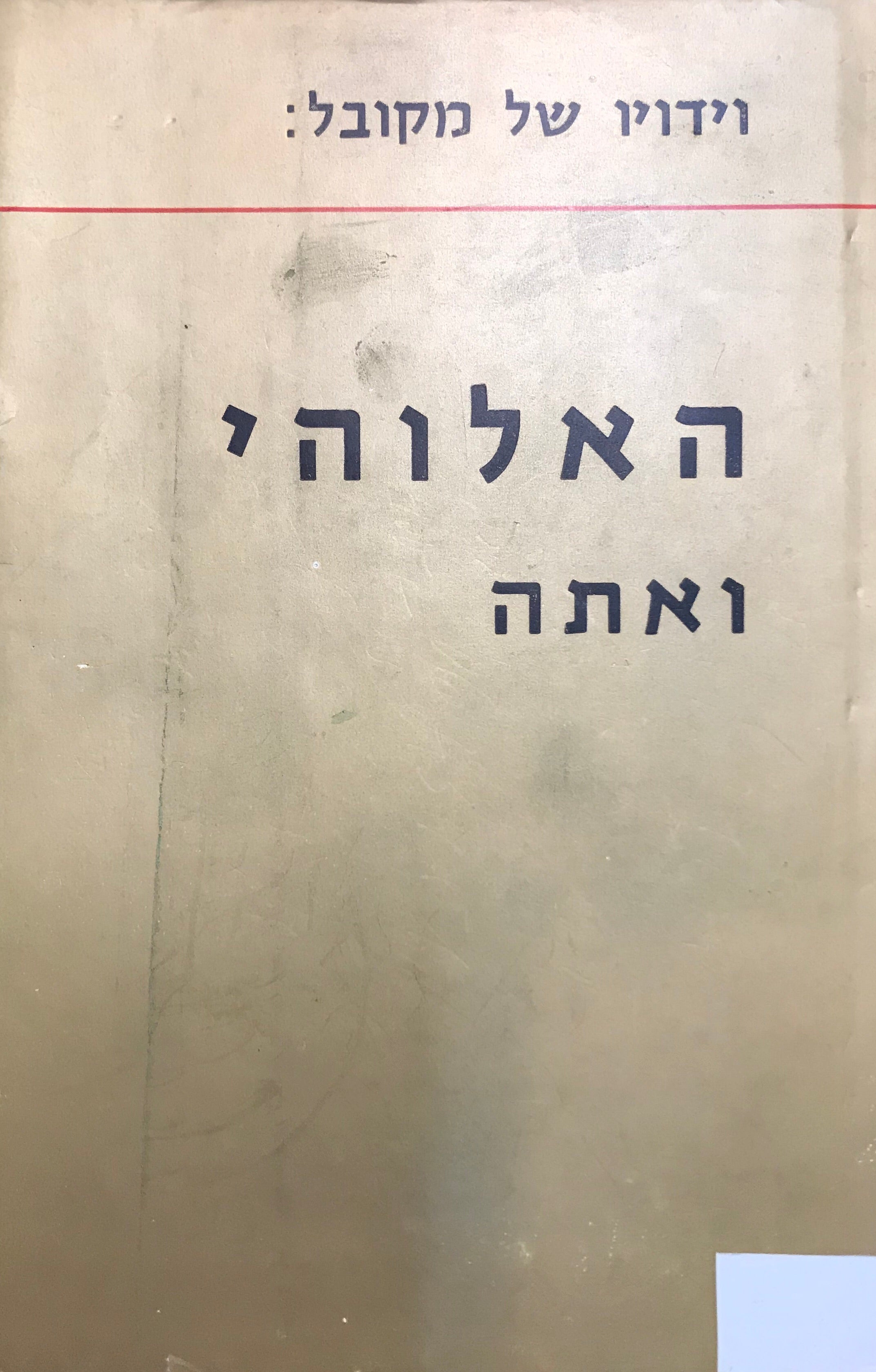 וידויו של מקובל: האלוהי ואתה